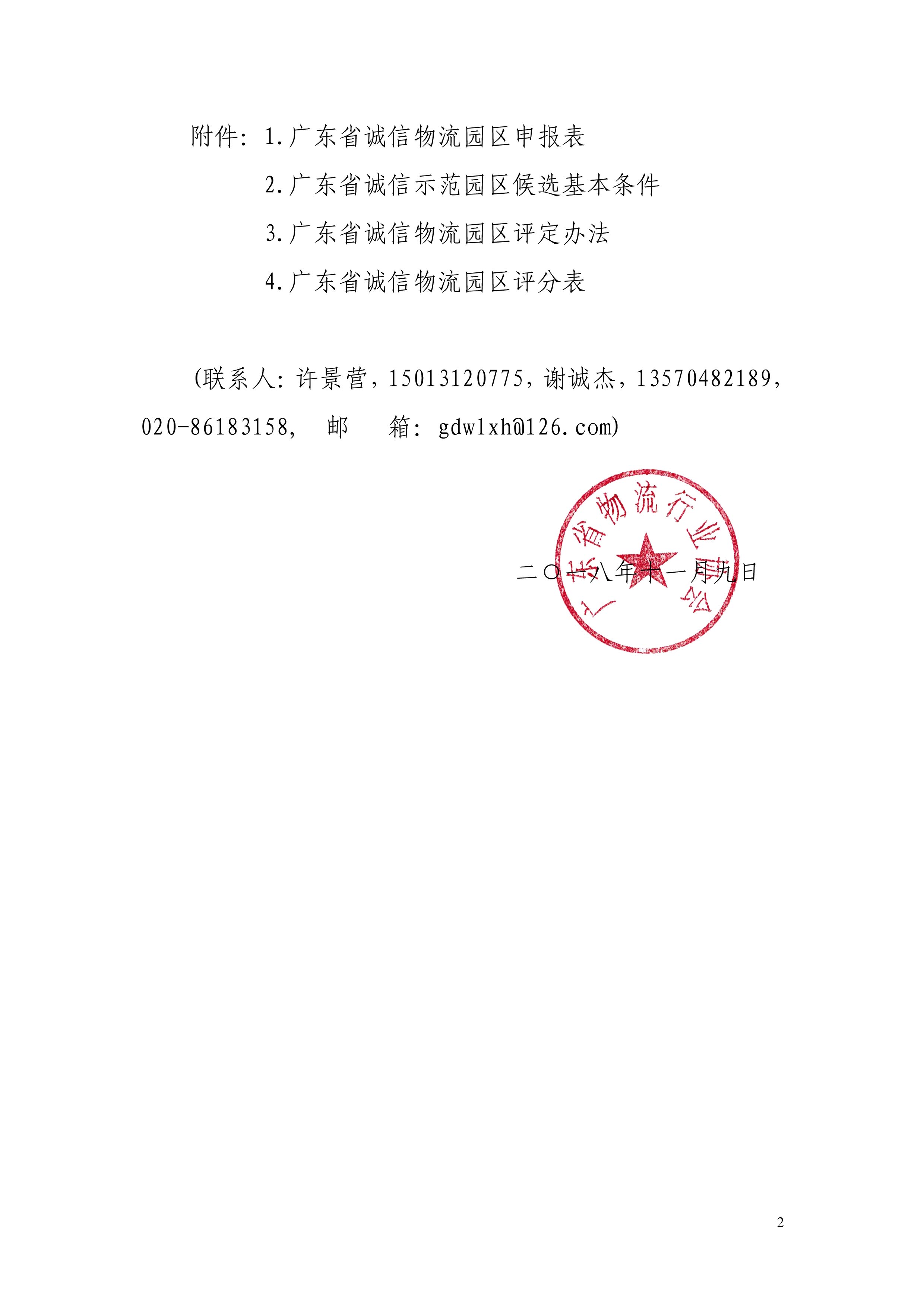 2018關于遴選廣東省誠信物流園區的通知-2.jpg