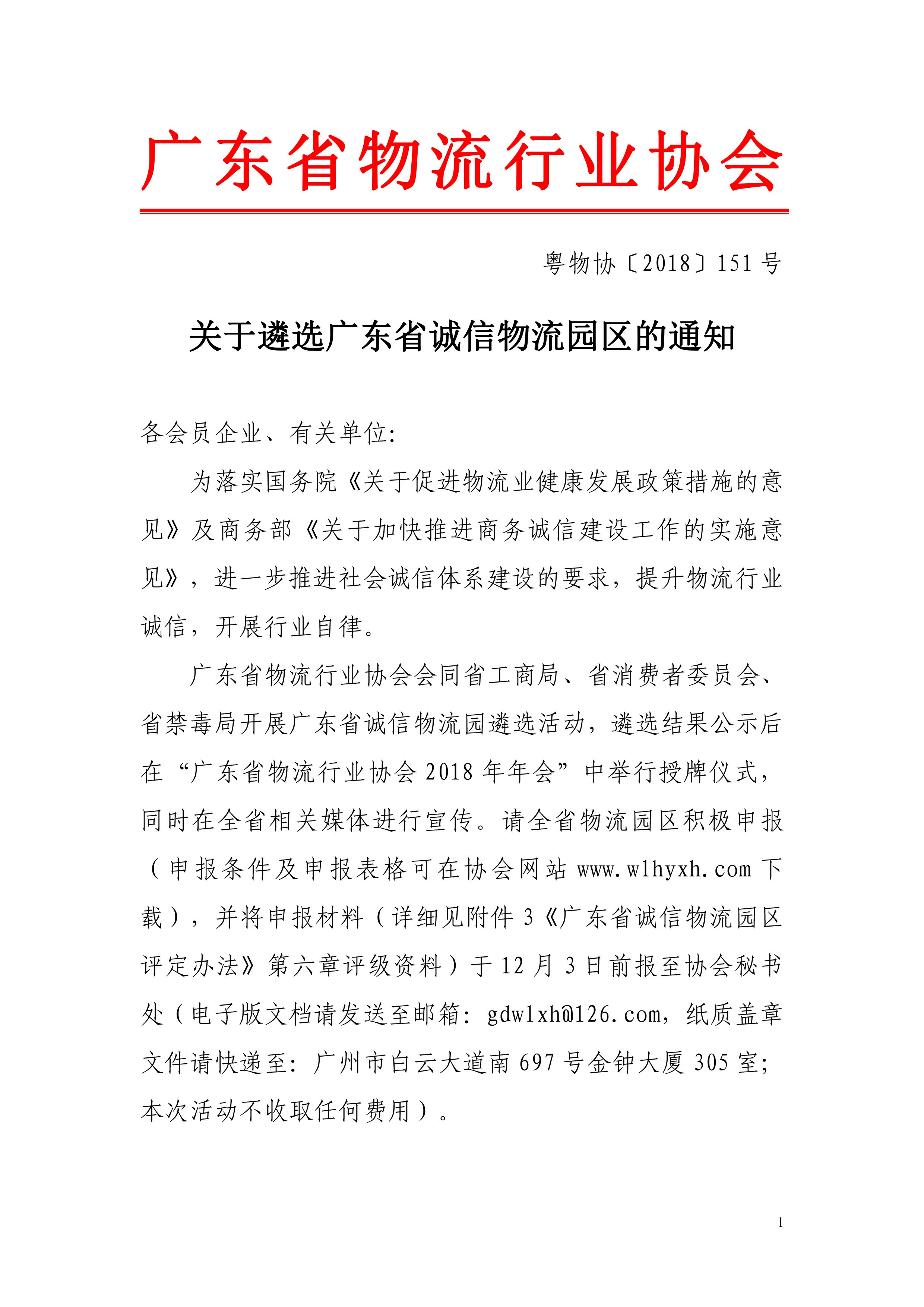 2018關于遴選廣東省誠信物流園區的通知-1.jpg