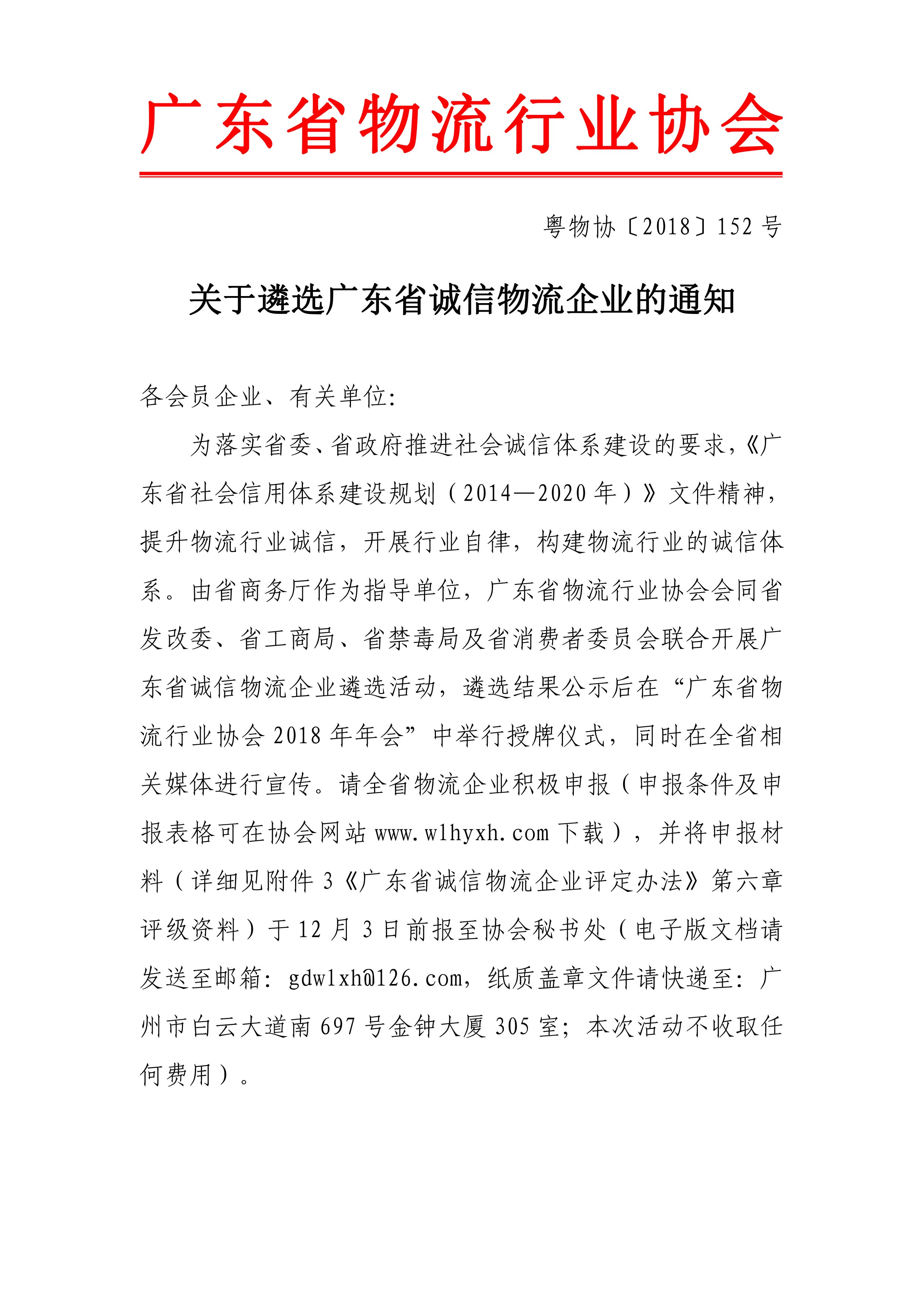 2018關于遴選廣東省誠信物流企業的通知-1.jpg