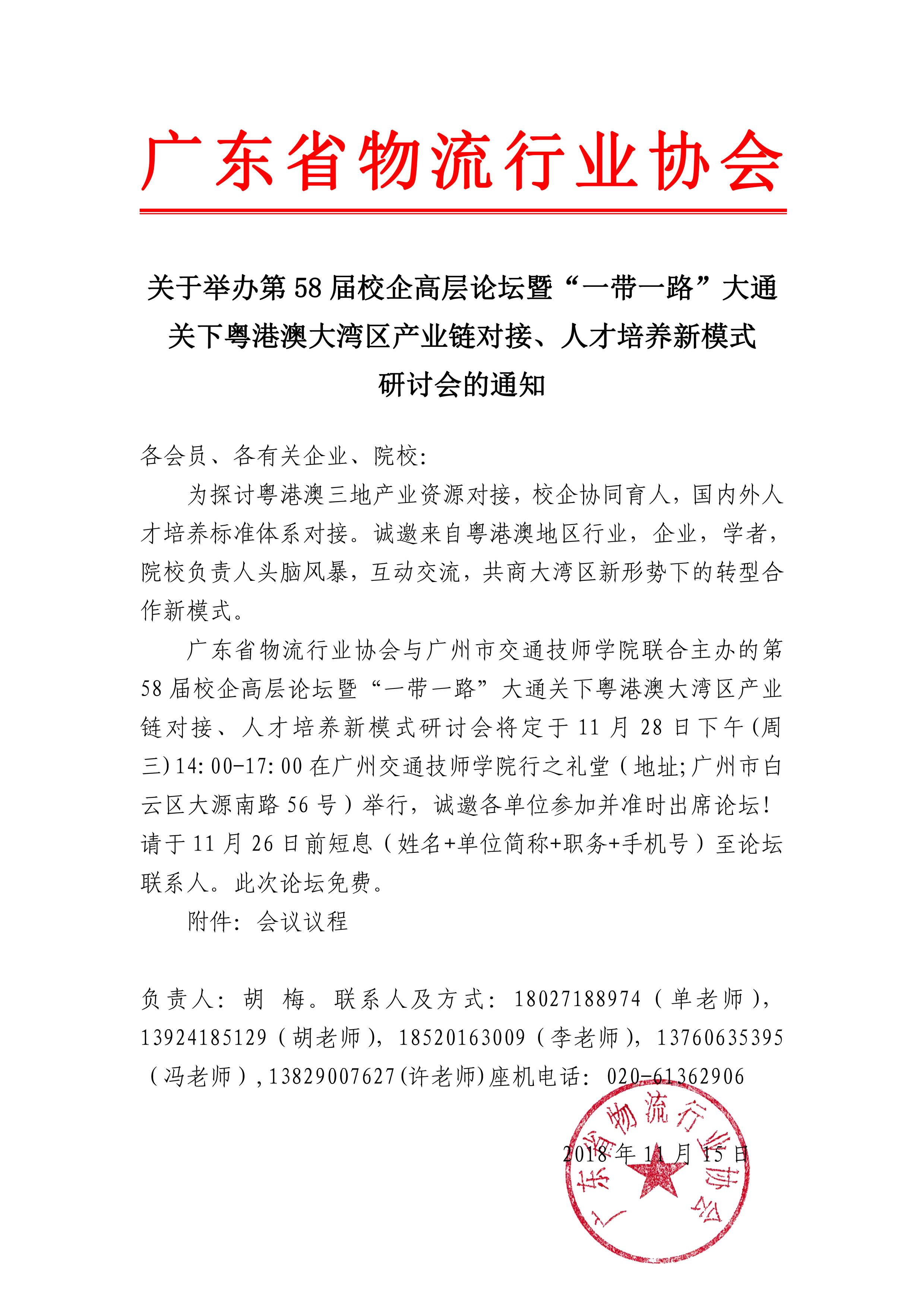 關(guān)于舉辦第58屆校企高層論壇暨“一帶一路”大通關(guān)下粵港澳大灣區(qū)產(chǎn)業(yè)鏈對(duì)接、人才培養(yǎng)新模式研討會(huì)的通知.jpg