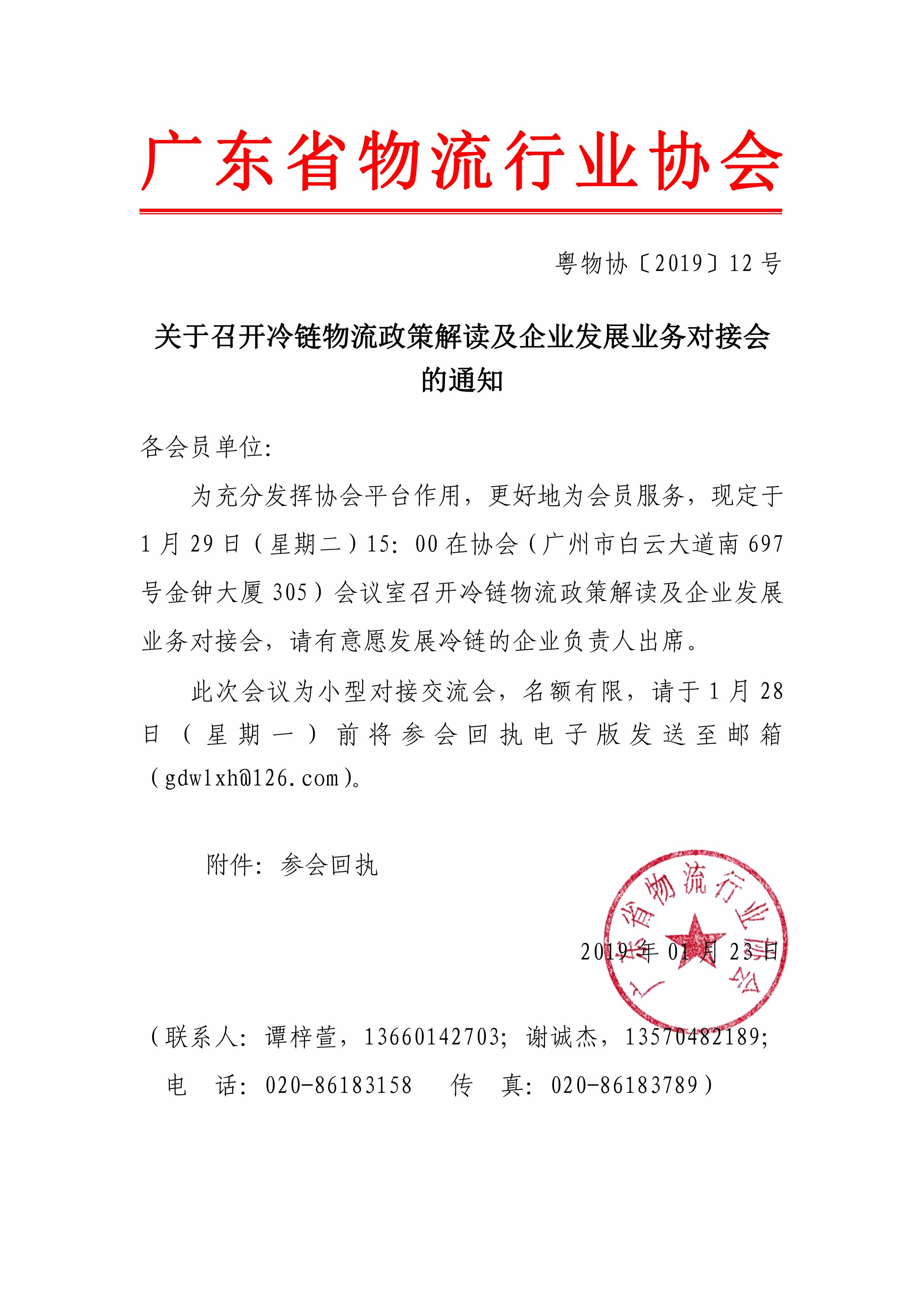 關(guān)于召開冷鏈物流政策解讀及企業(yè)發(fā)展業(yè)務(wù)對接會的通知.jpg
