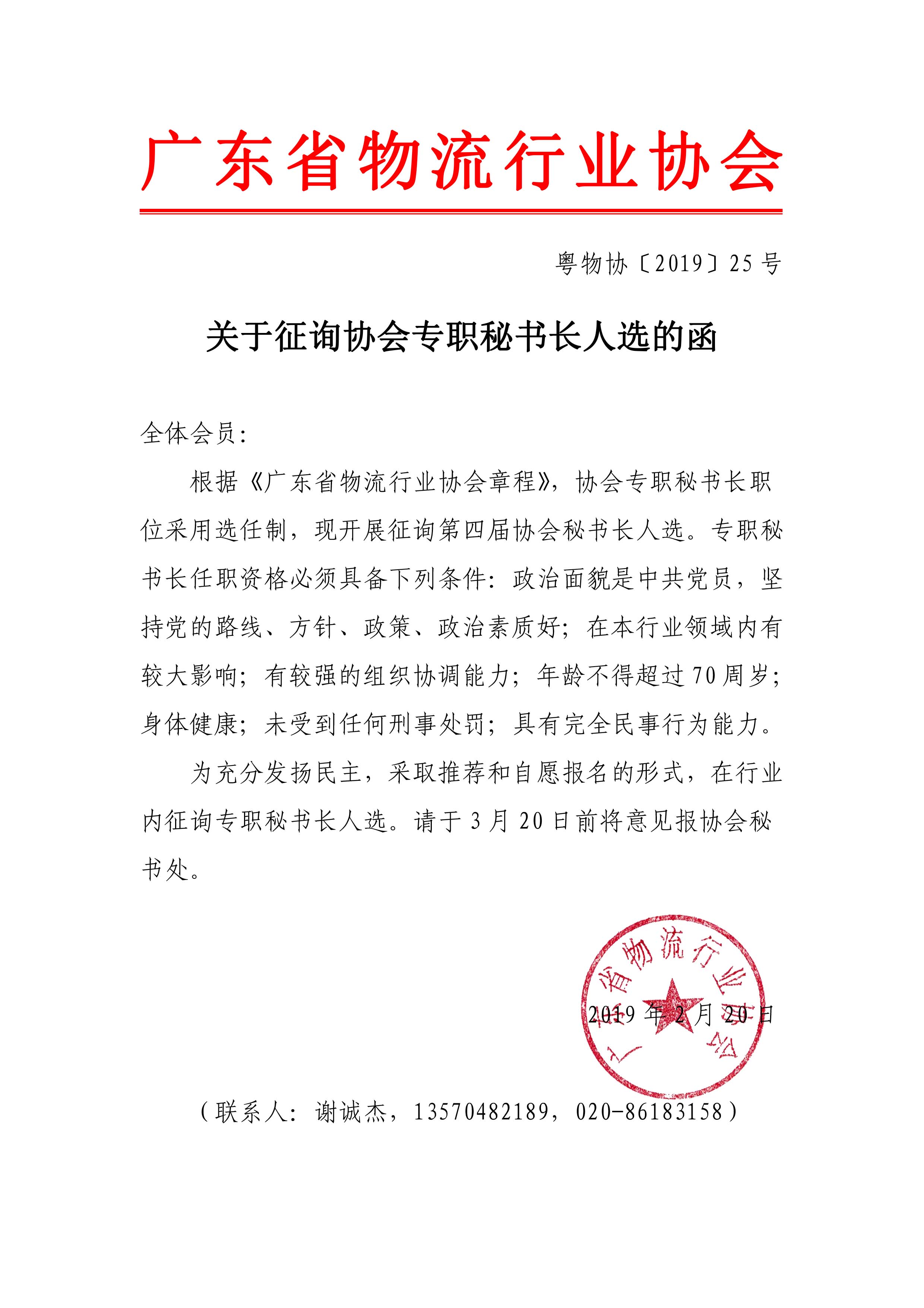 關于征詢協會專職秘書長人選的函2019.2.19.jpg