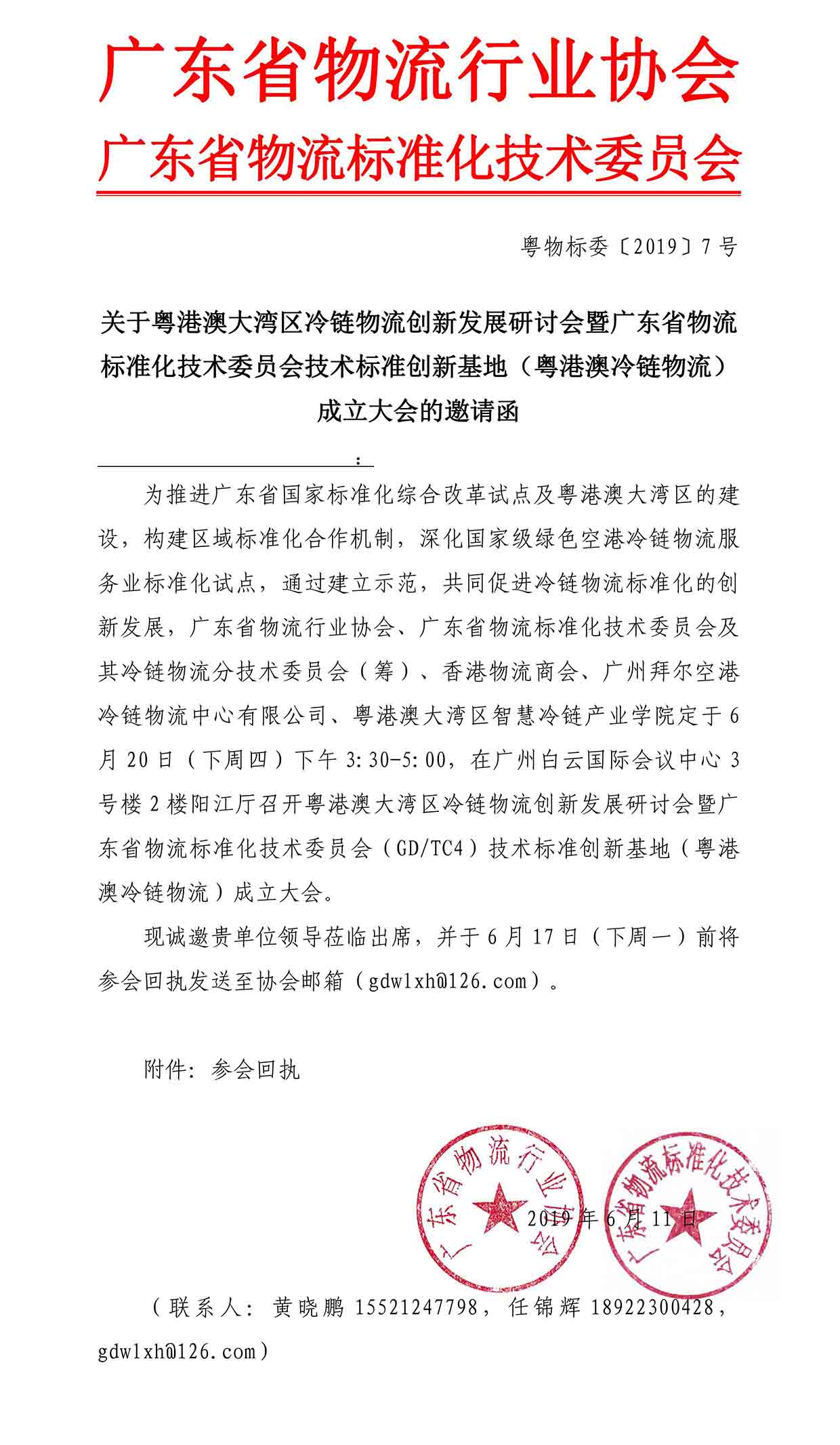 6-11 關于邀請參加粵港澳大灣區冷鏈物流創新發展研討會的函(1)(1)-1.jpg