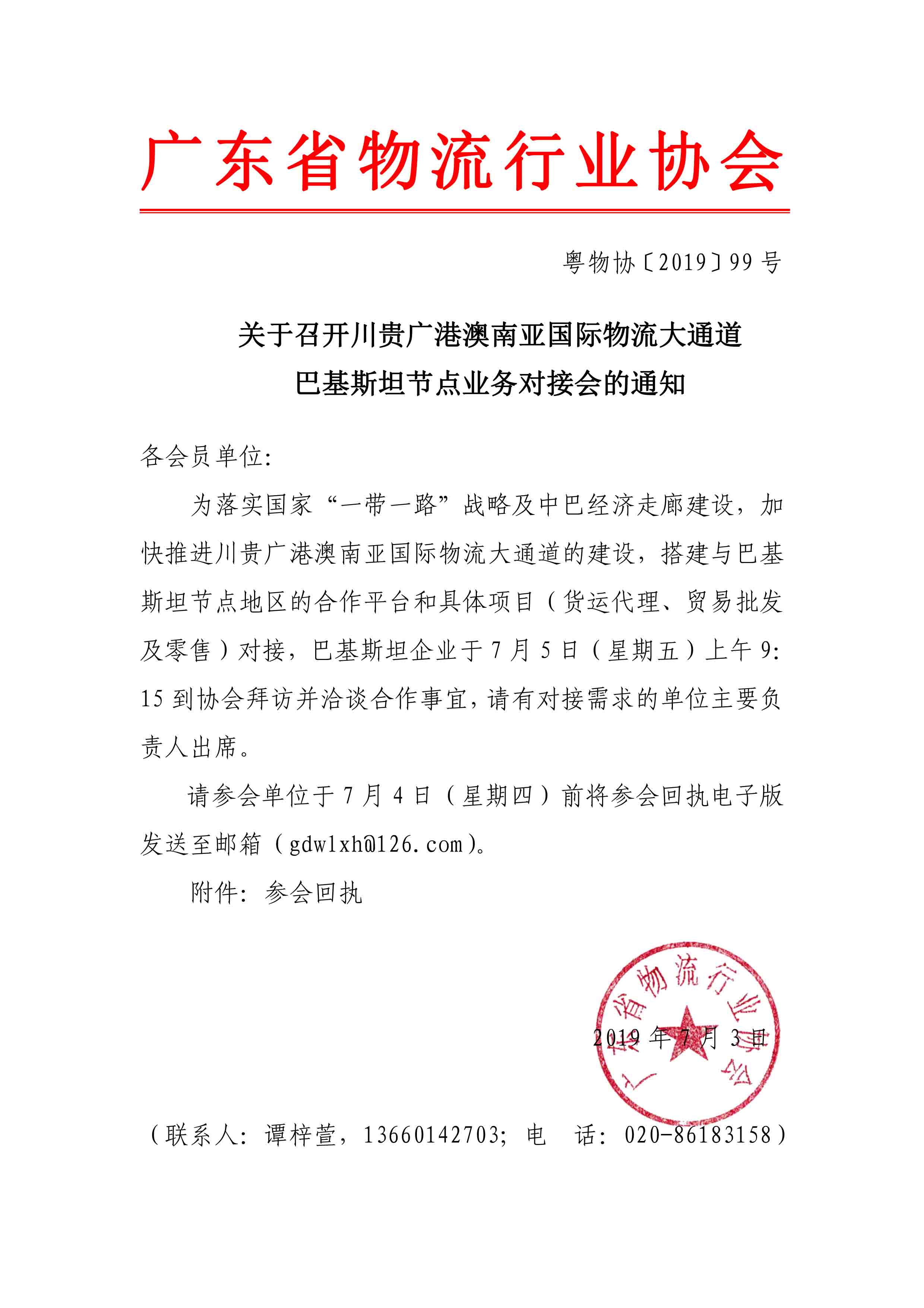 關于召開川貴廣南亞國際物流大通道—巴基斯坦節點業務對接會的通知(1).jpg