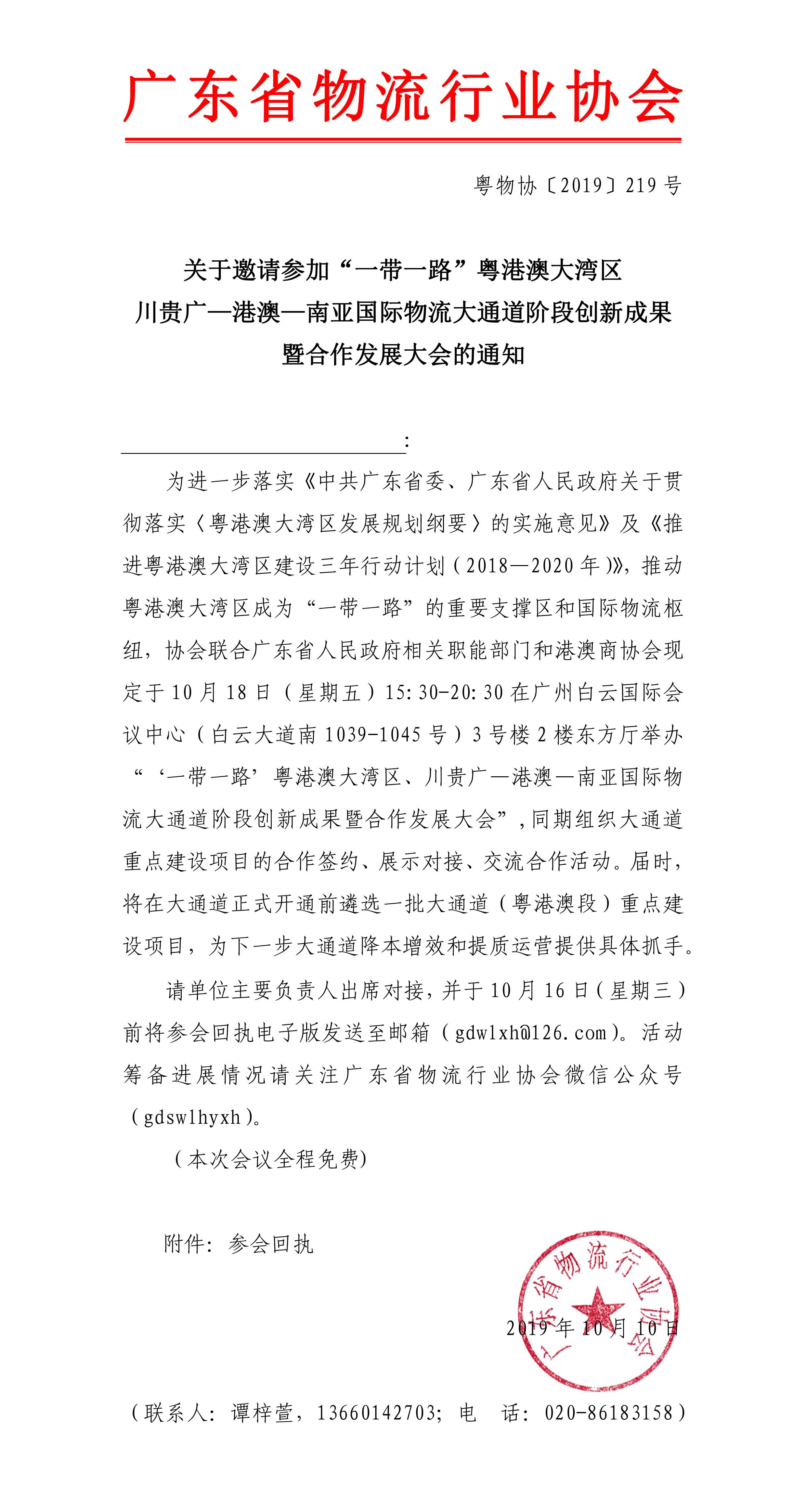 關(guān)于邀請參加“一帶一路”粵港澳大灣區(qū)、川貴廣—港澳—南亞國際物流大通道階段創(chuàng)新成果暨合作發(fā)展大會(huì)的通知(1)-1.jpg