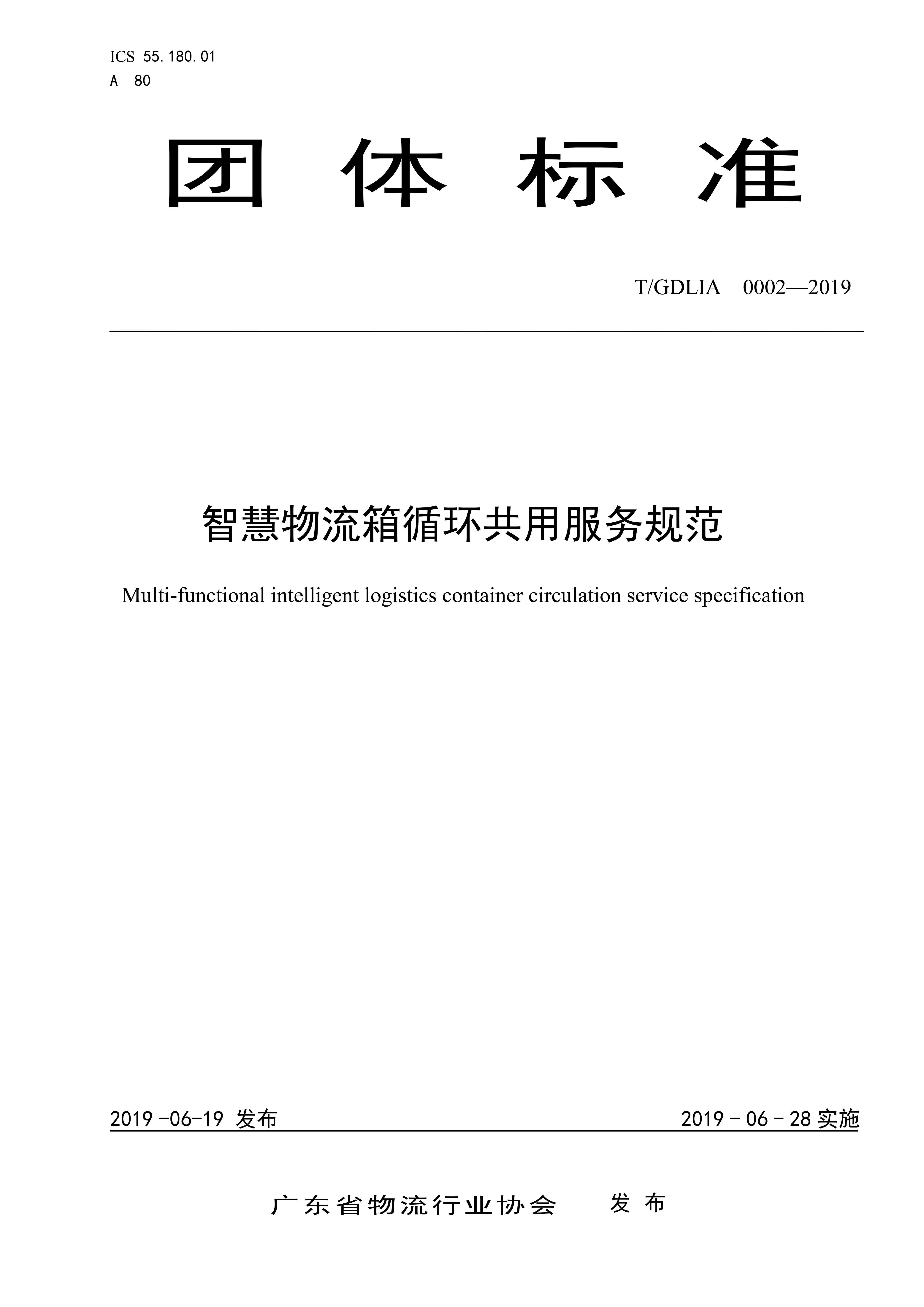 《智慧物流箱循環(huán)共用服務(wù)規(guī)范》團(tuán)體標(biāo)準(zhǔn)(T_GDLIA 0002-2019)-1.jpg 《智慧物流箱循環(huán)共用服務(wù)規(guī)范》團(tuán)體標(biāo)準(zhǔn)(T_GDLIA 0002-2019)-1.jpg