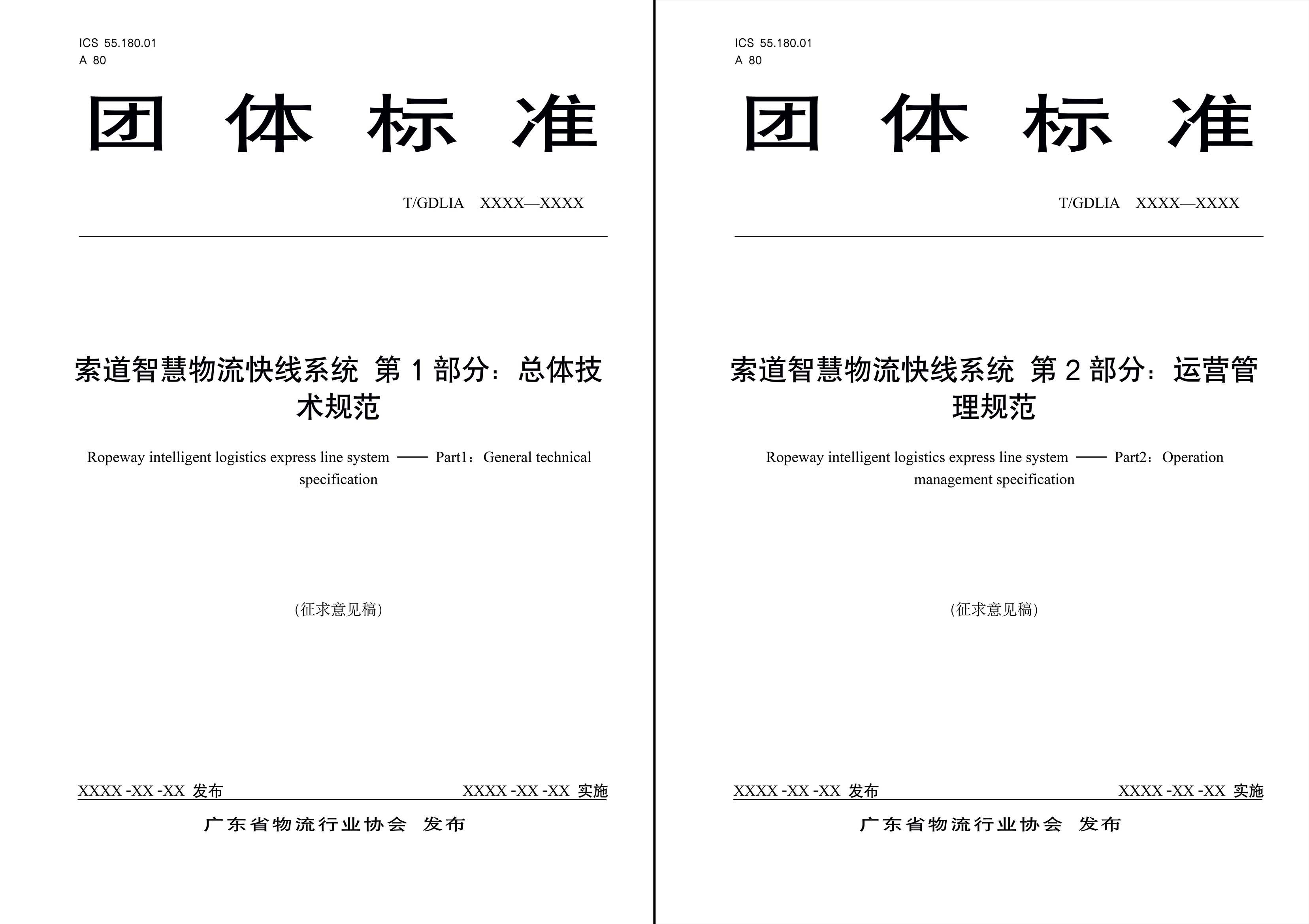 索道智慧物流快線系統(tǒng) 第1部分:總體技術(shù)規(guī)范-11.jpg 索道智慧物流快線系統(tǒng) 第1部分:總體技術(shù)規(guī)范-11.jpg