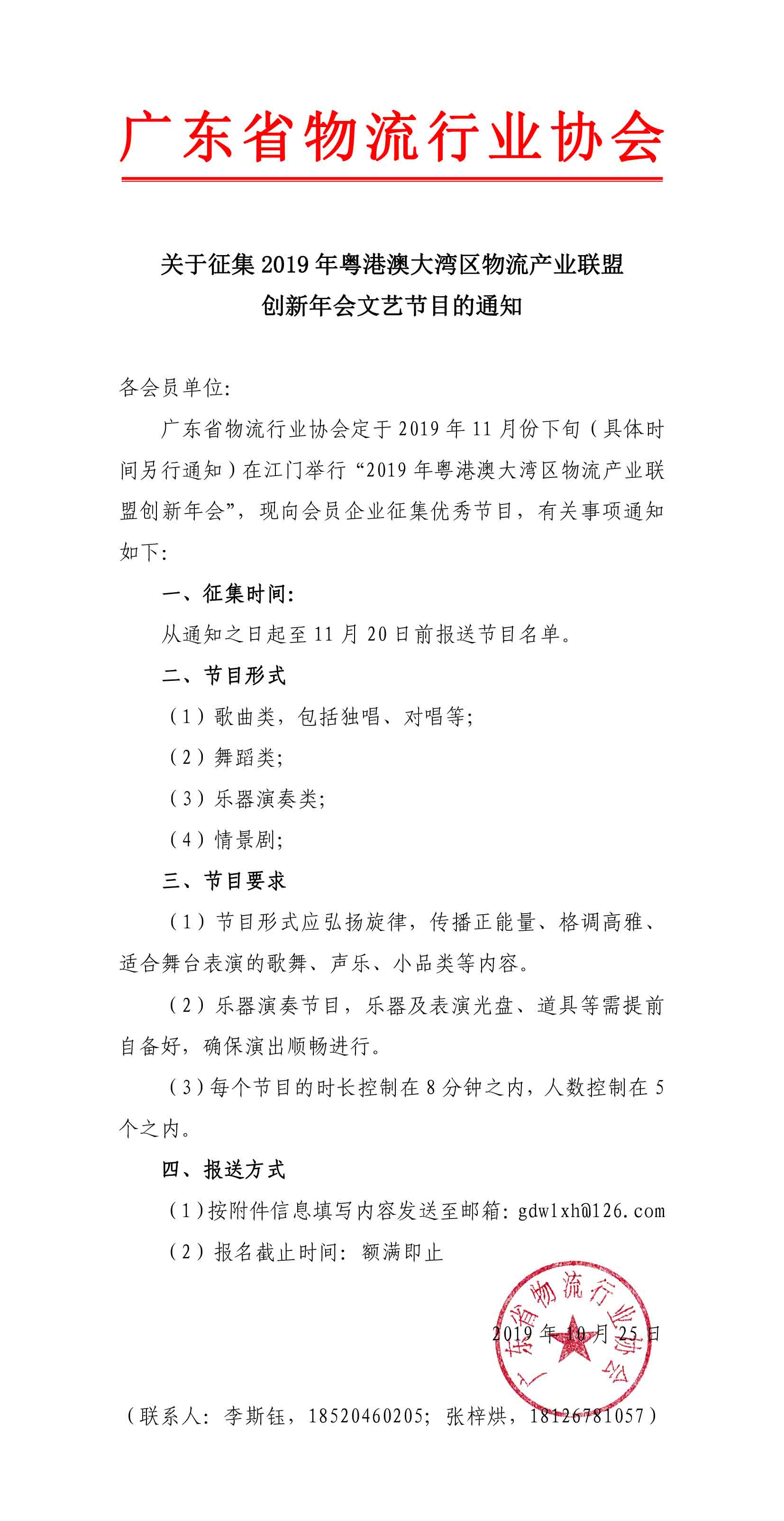 10.25關于征集2019年粵港澳大灣區物流產業聯盟創新年會文藝節目的通知-1.jpg