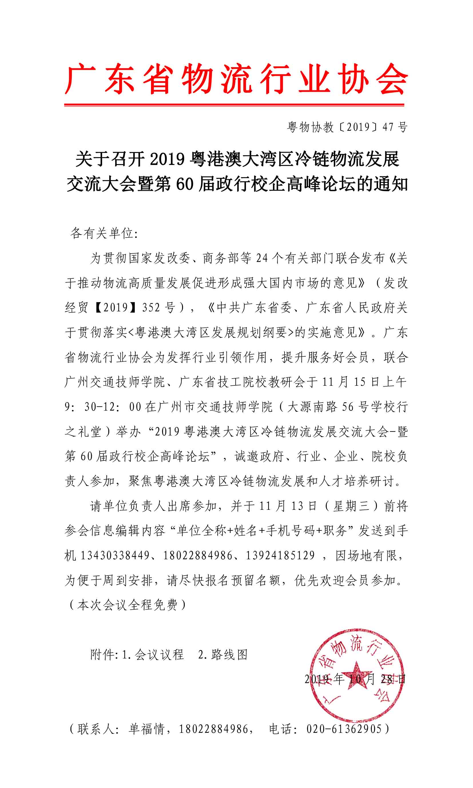 28日確定2稿-冷鏈物流發(fā)展交流大會暨第60屆政行校企高峰論壇通知-1.jpg