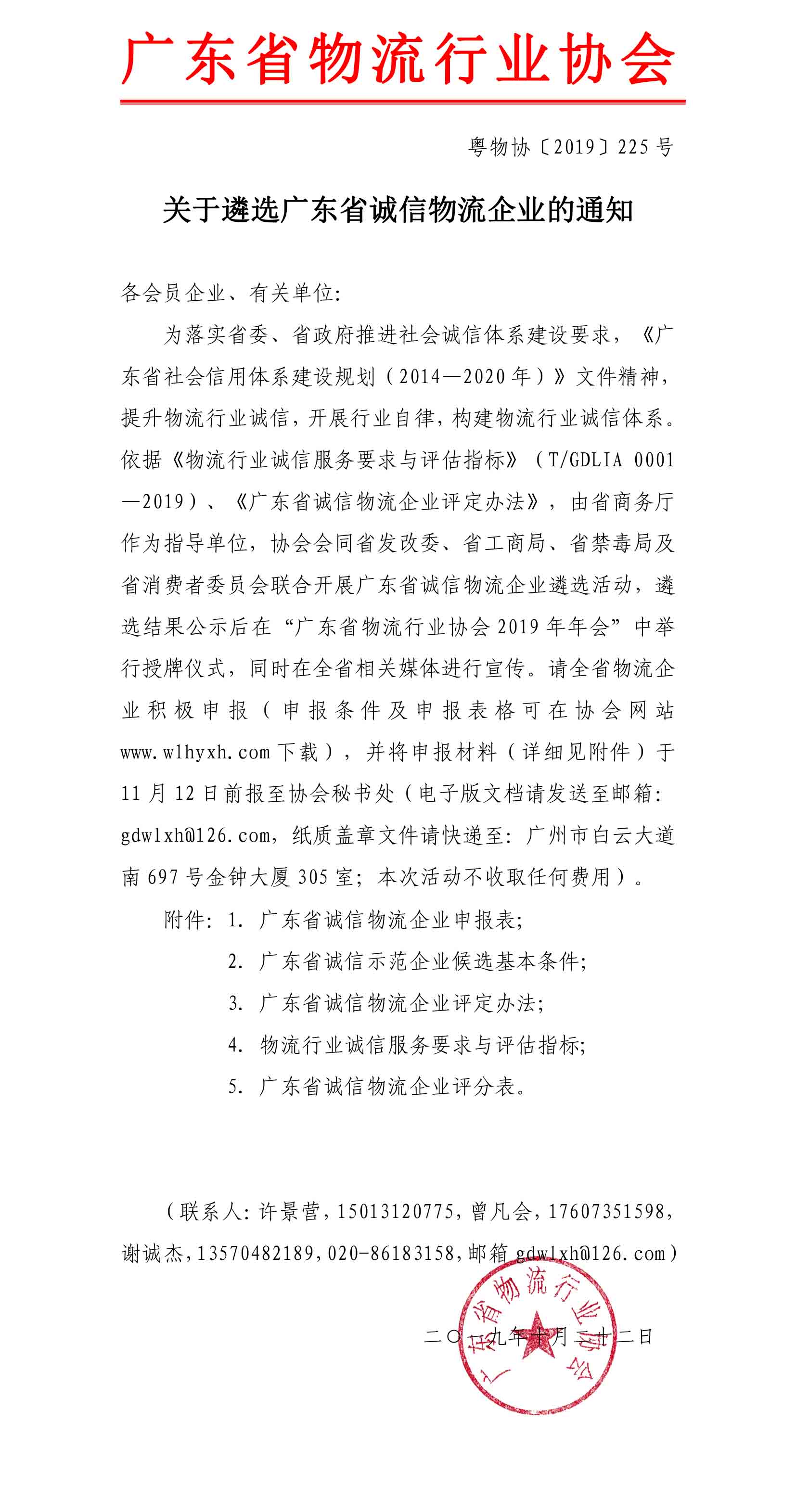 2019關于遴選廣東省誠信物流企業的通知-1.jpg