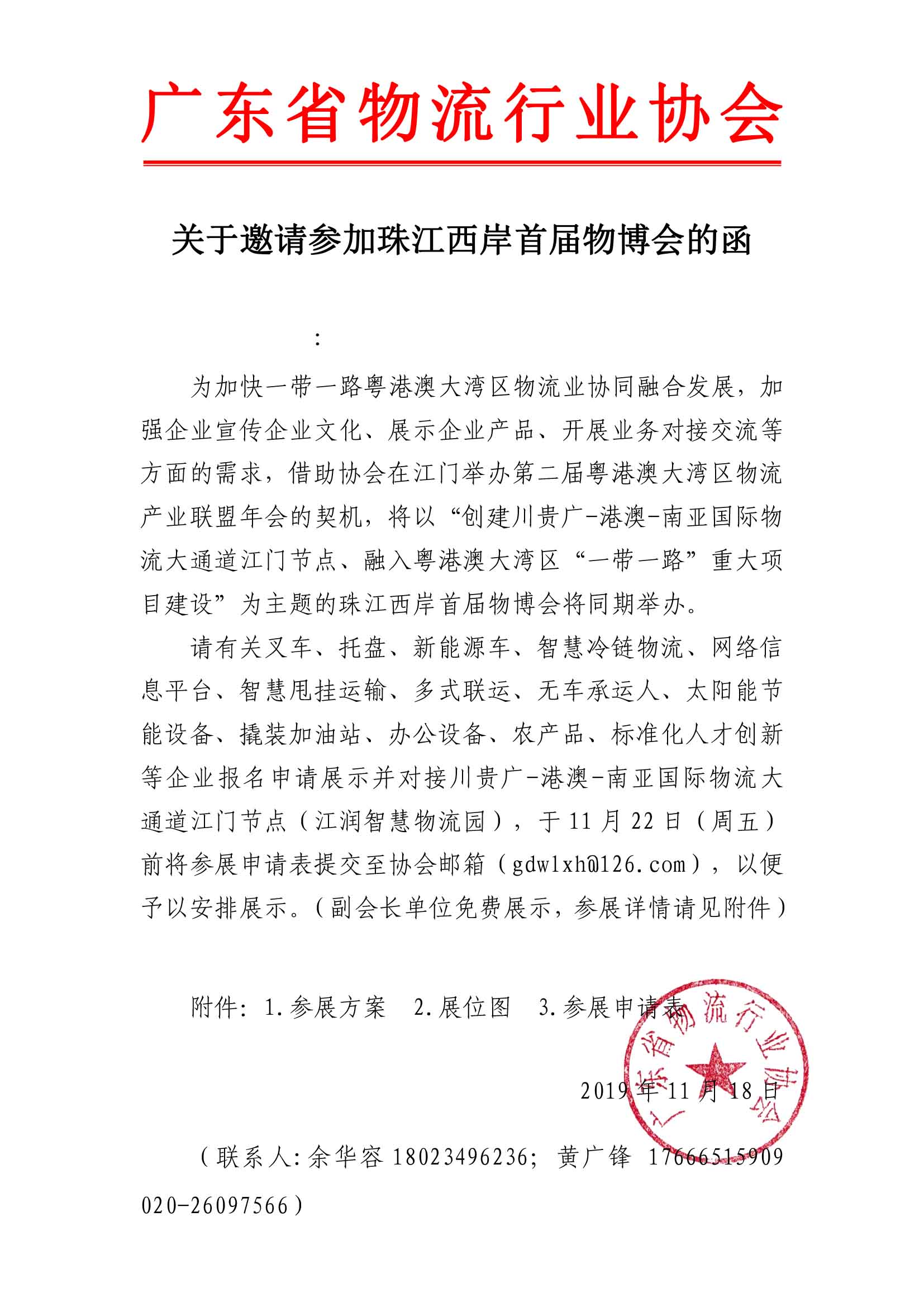 關于參加珠江西岸首屆物博會的通知.jpg