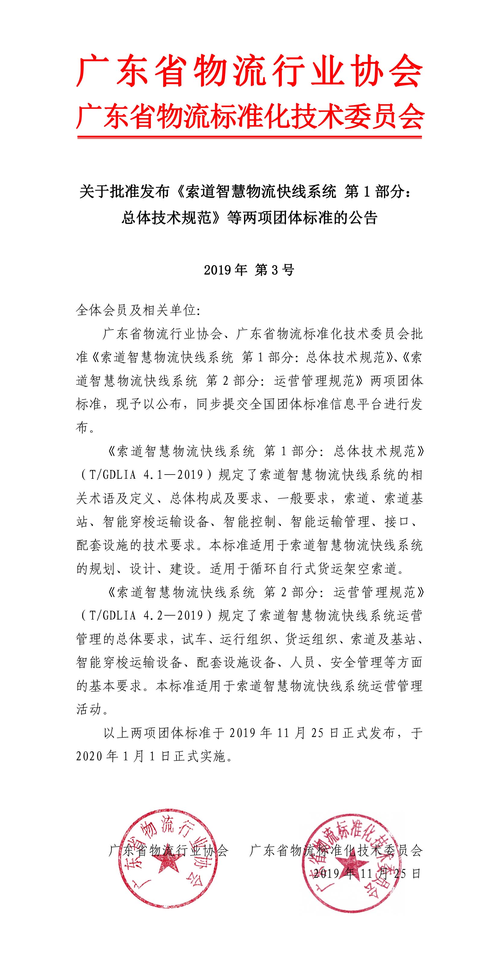 11.25—關于批準發布《索道智慧物流快線系統 第1部分：總體技術規范》等兩項團體標準的公告-1.jpg