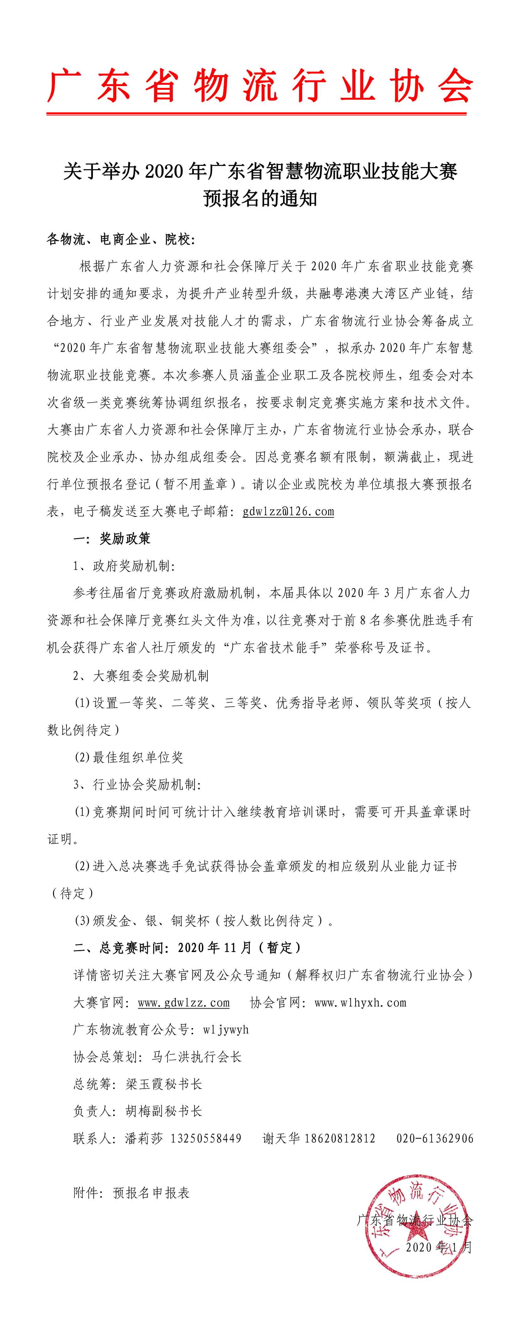 再次確定版2020年廣東智慧物流大賽預報名通知.jpg