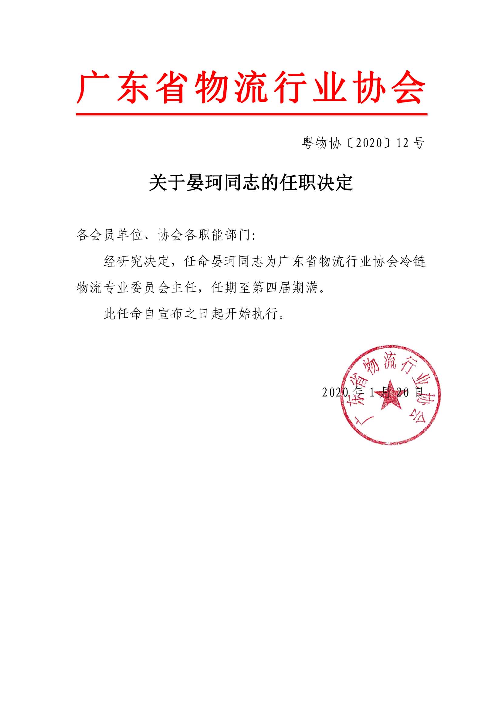 關于晏珂同志的任職決定.jpg