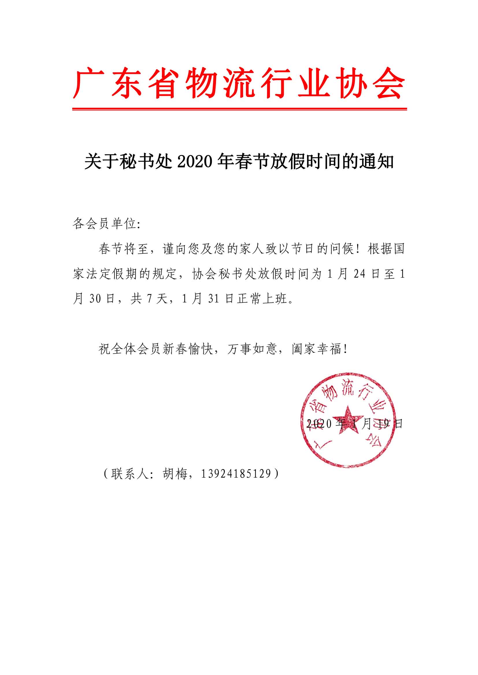 關于秘書處2020年春節放假的通知.jpg
