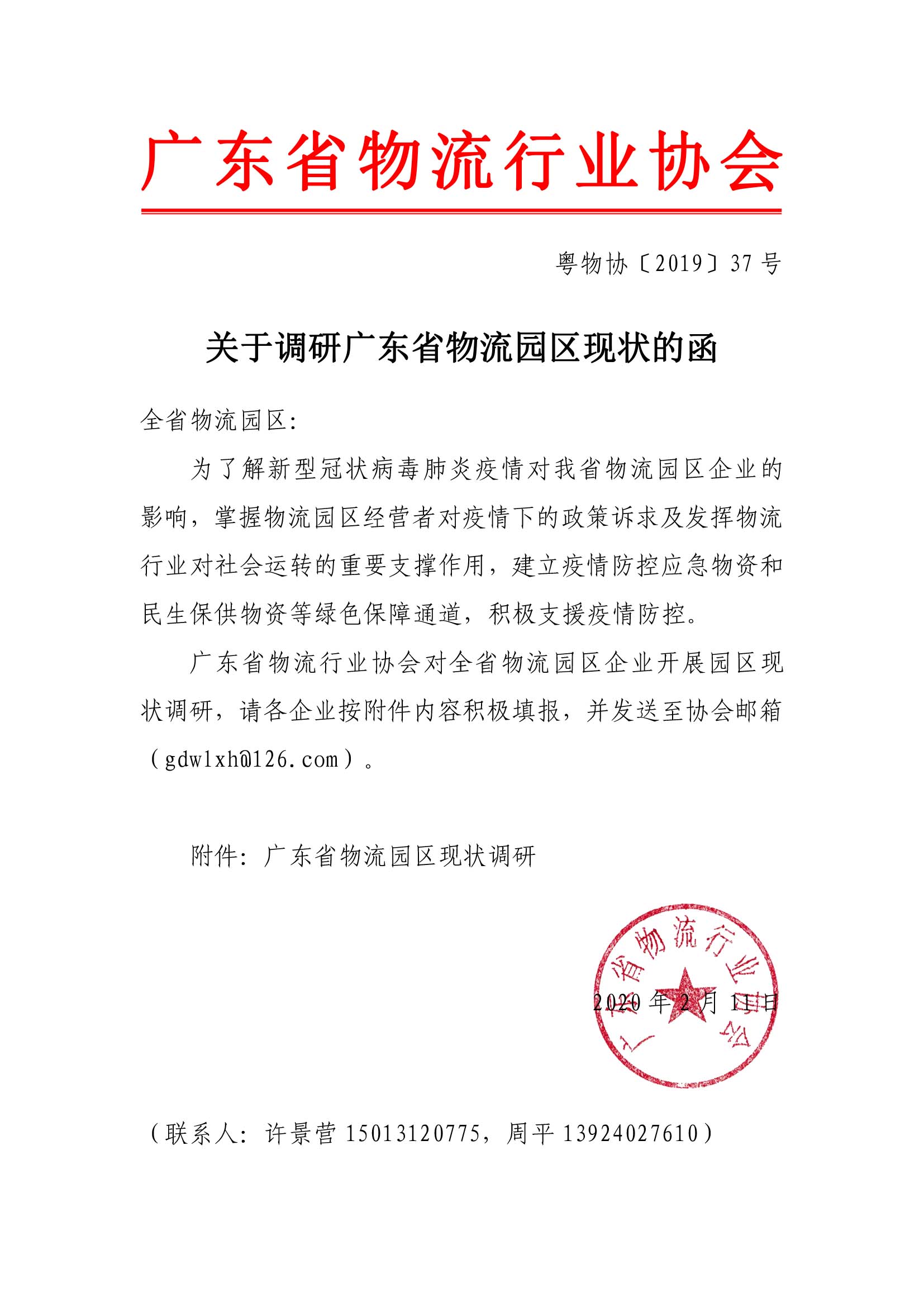 關于調研廣東省物流園區現狀的函.jpg