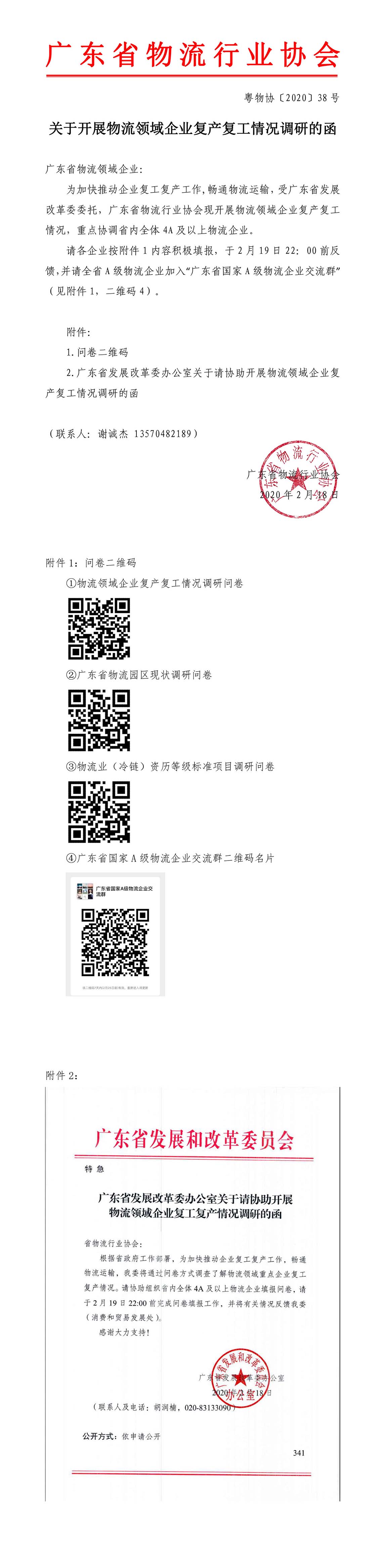 關于物流領域企業復產復工情況調研的函+1-1.jpg