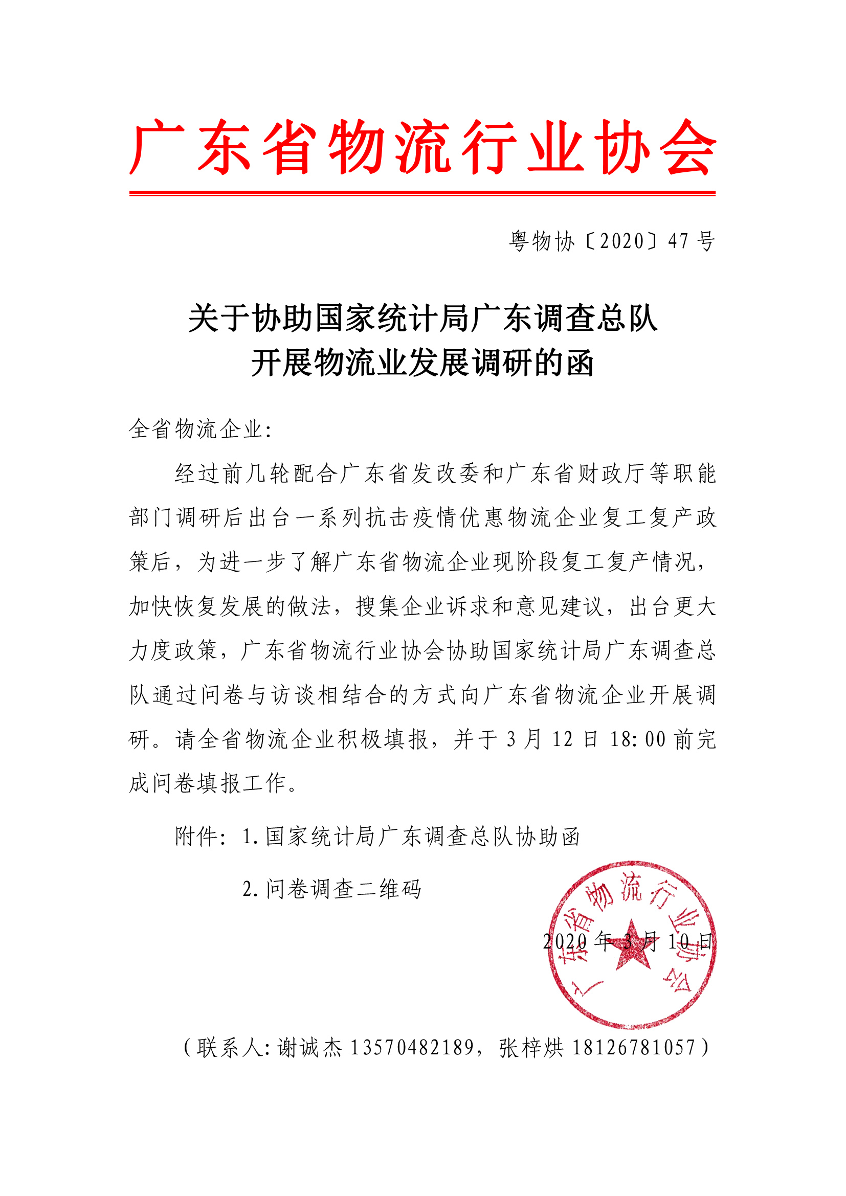 3.10關于協助國家統計局廣東調查總隊開展物流業發展調研的函(1)-1.jpg