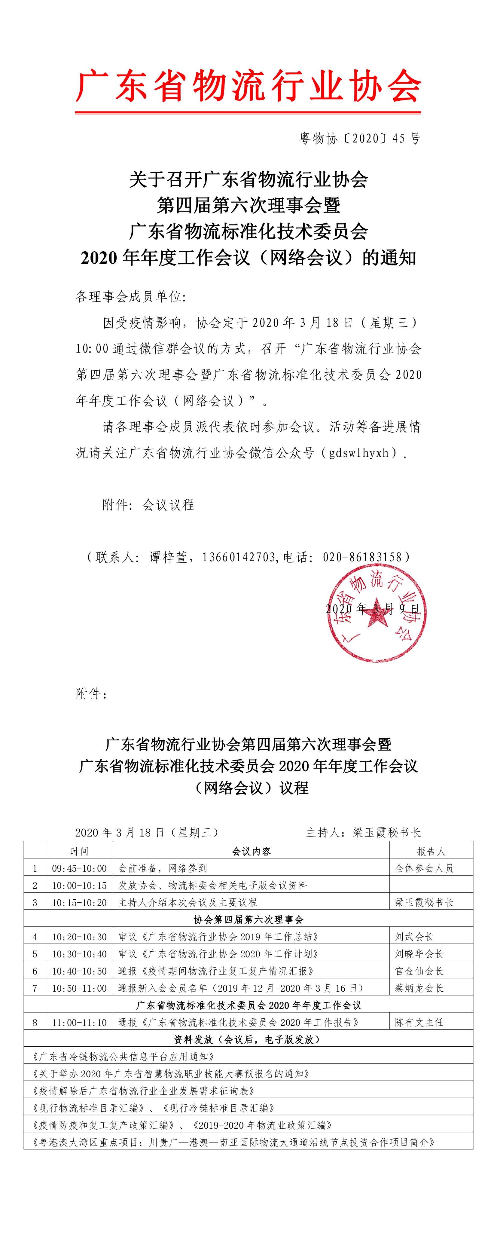 關于召開協會第四屆第六次理事會會議的通知 (1)-1.jpg