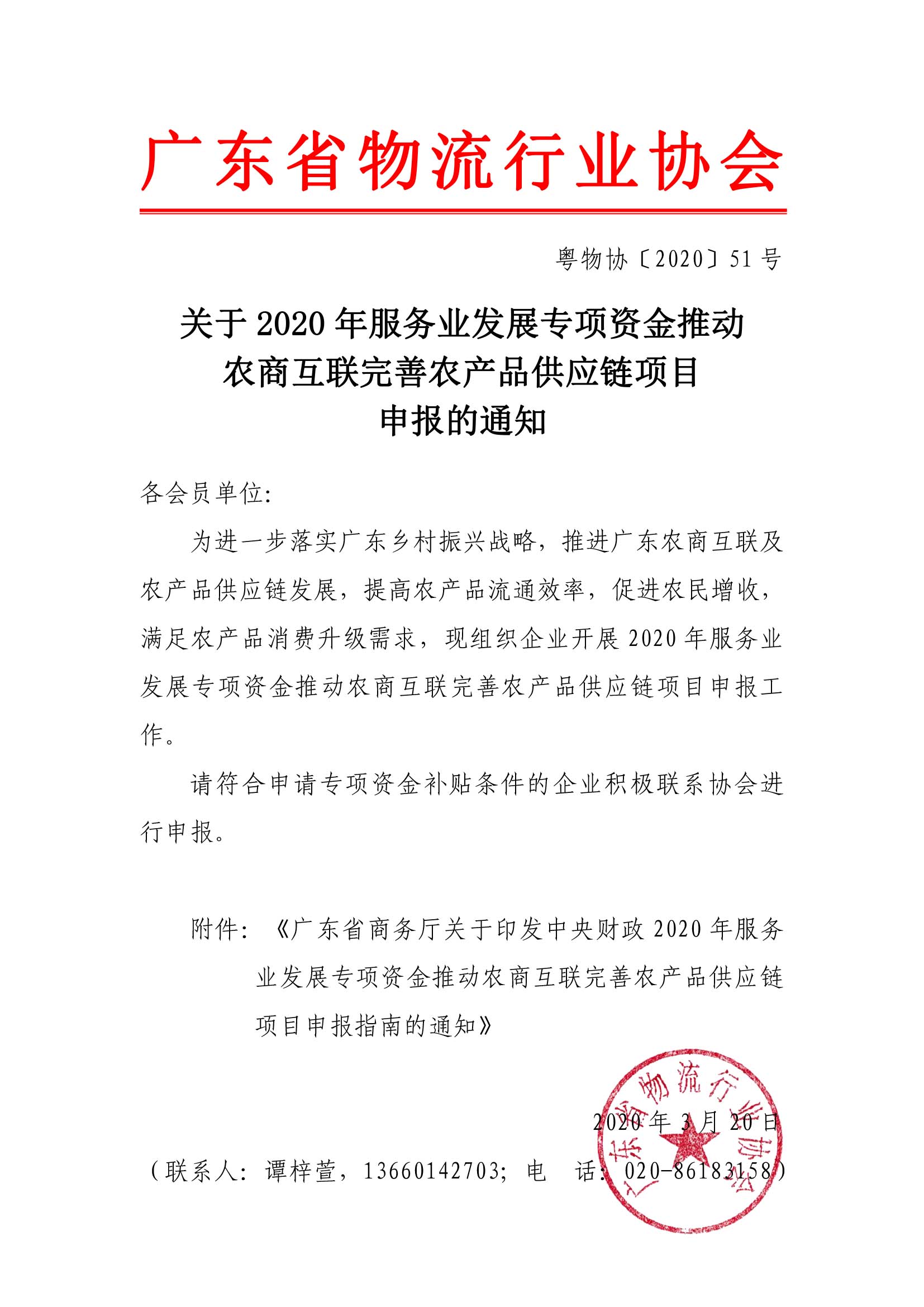 關(guān)于2020年服務(wù)業(yè)發(fā)展專項(xiàng)資金推動(dòng)農(nóng)商互聯(lián)完善農(nóng)產(chǎn)品供應(yīng)鏈項(xiàng)目申報(bào)的通知.jpg