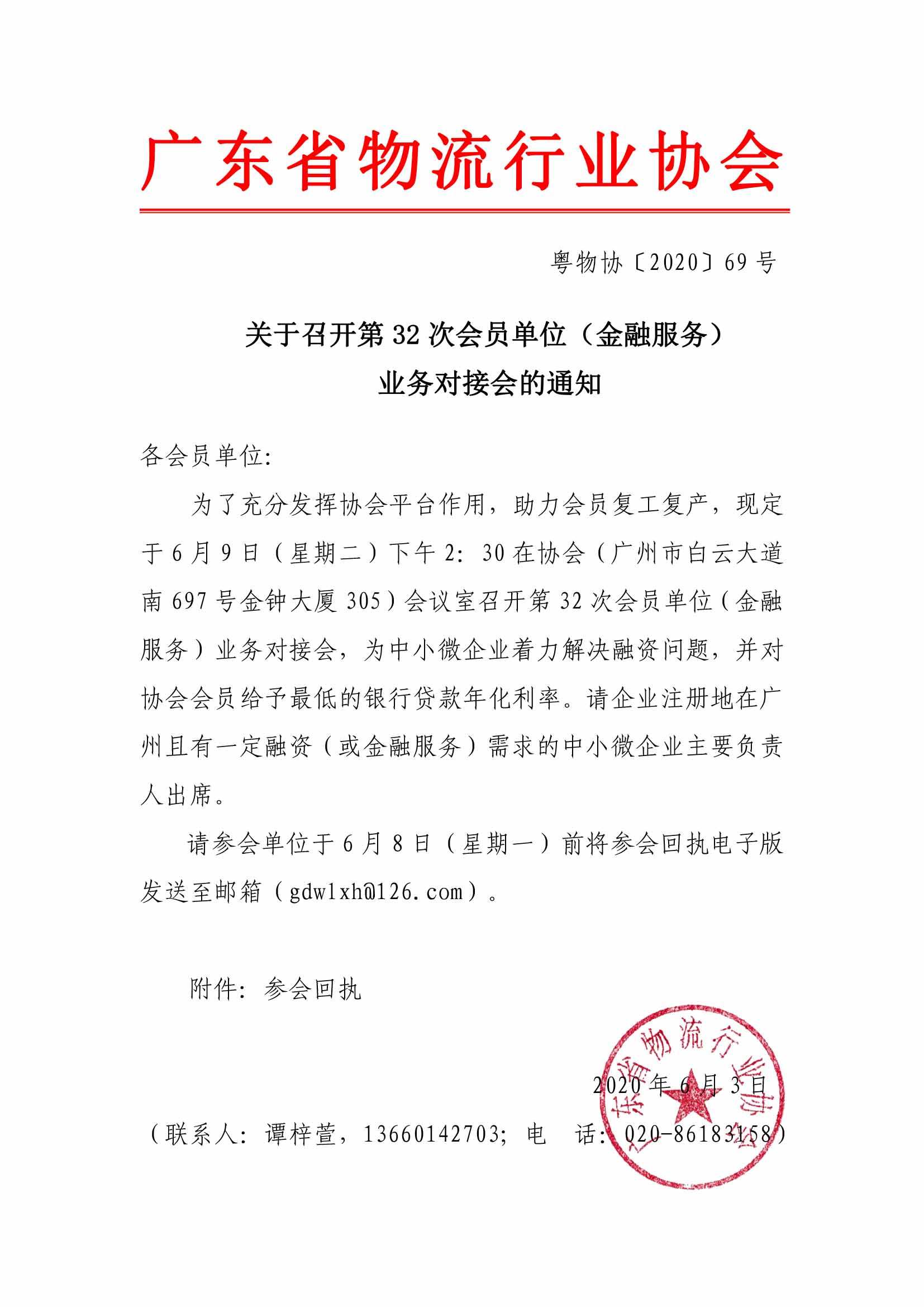 關(guān)于召開第32次會(huì)員單位（金融服務(wù)）對接會(huì)的通知.jpg