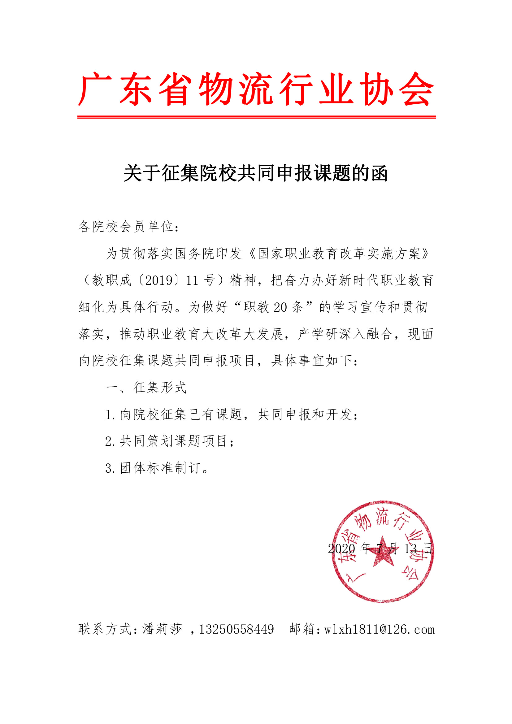 7.15-2關于邀請院校會員共同申報課題的征集函(1).jpg