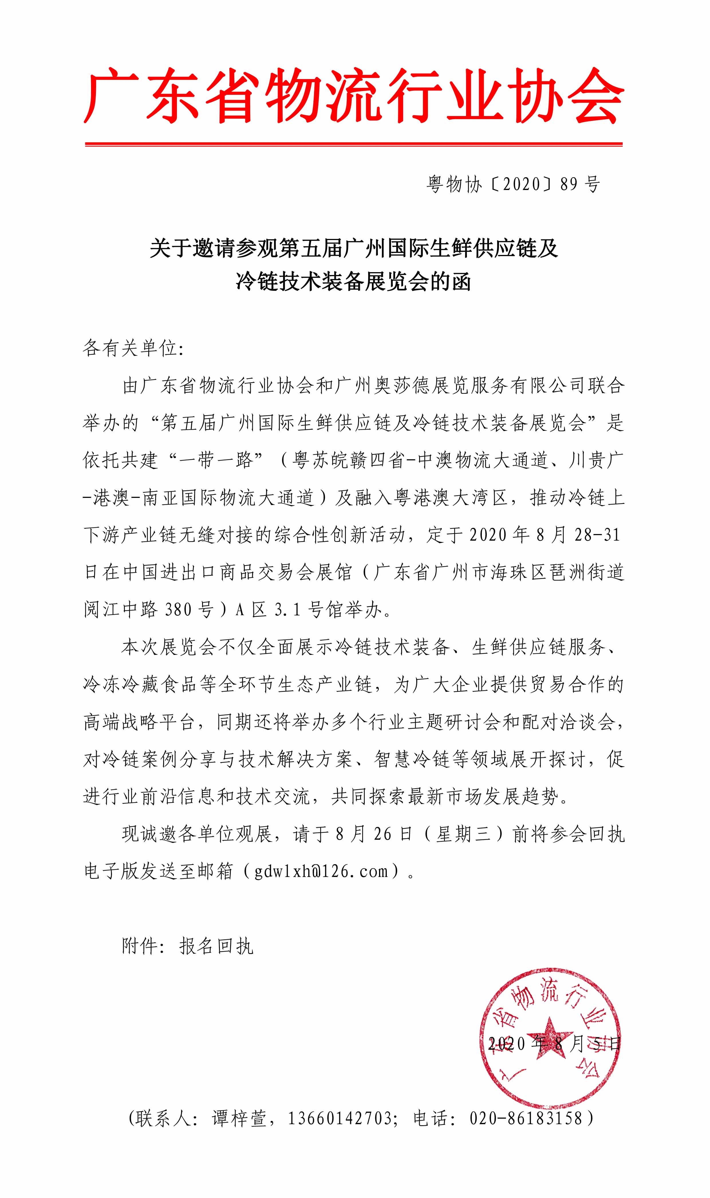 2020.8.3第五屆廣州國際生鮮供應鏈及冷鏈技術裝備展覽會邀請函(2)-1.jpg