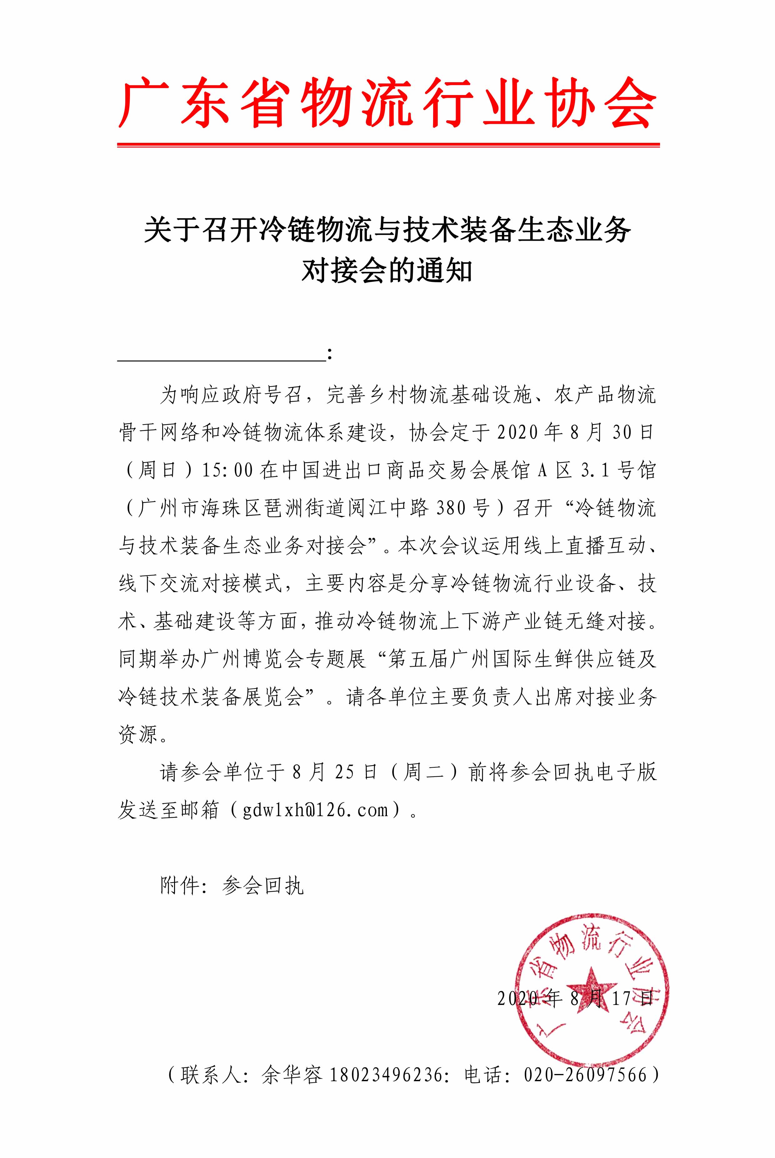 關于邀請參加冷鏈物流與技術裝備生態業務對接會的通知(1)(2)(1)(1).jpg