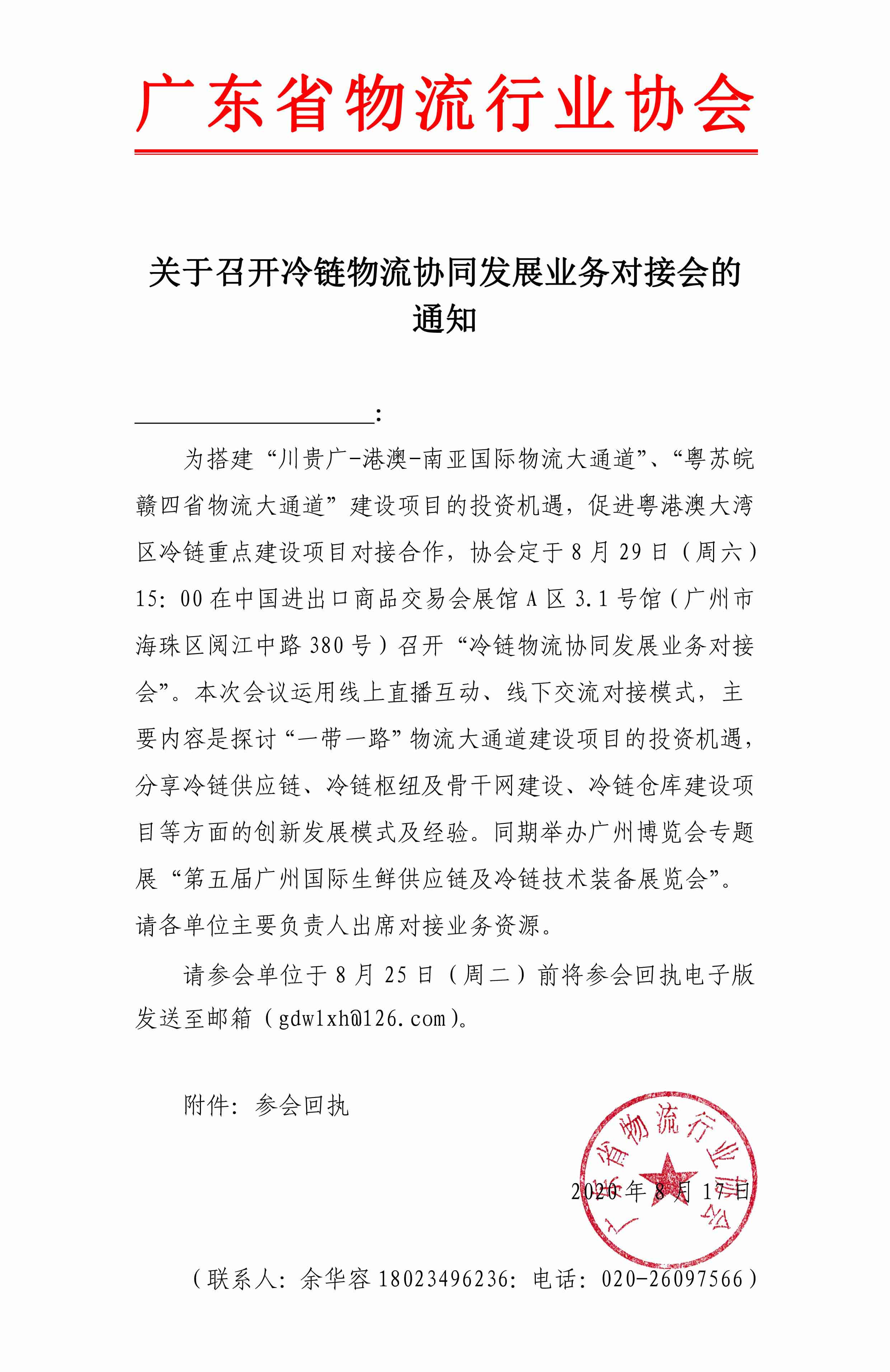 關于邀請參加冷鏈物流協同發展業務對接會的通知.jpg