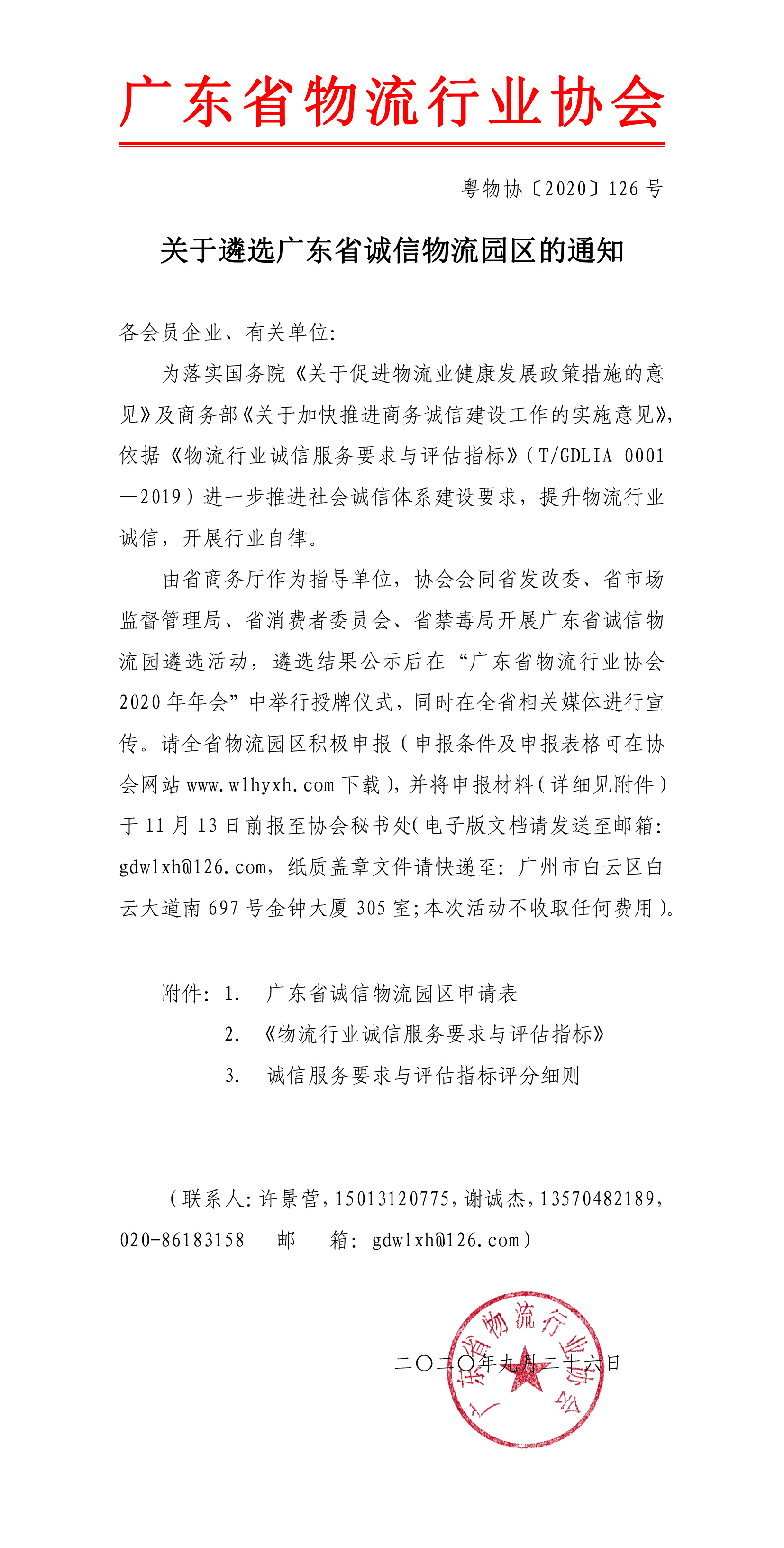關于遴選廣東省誠信物流園區的通知-1.jpg