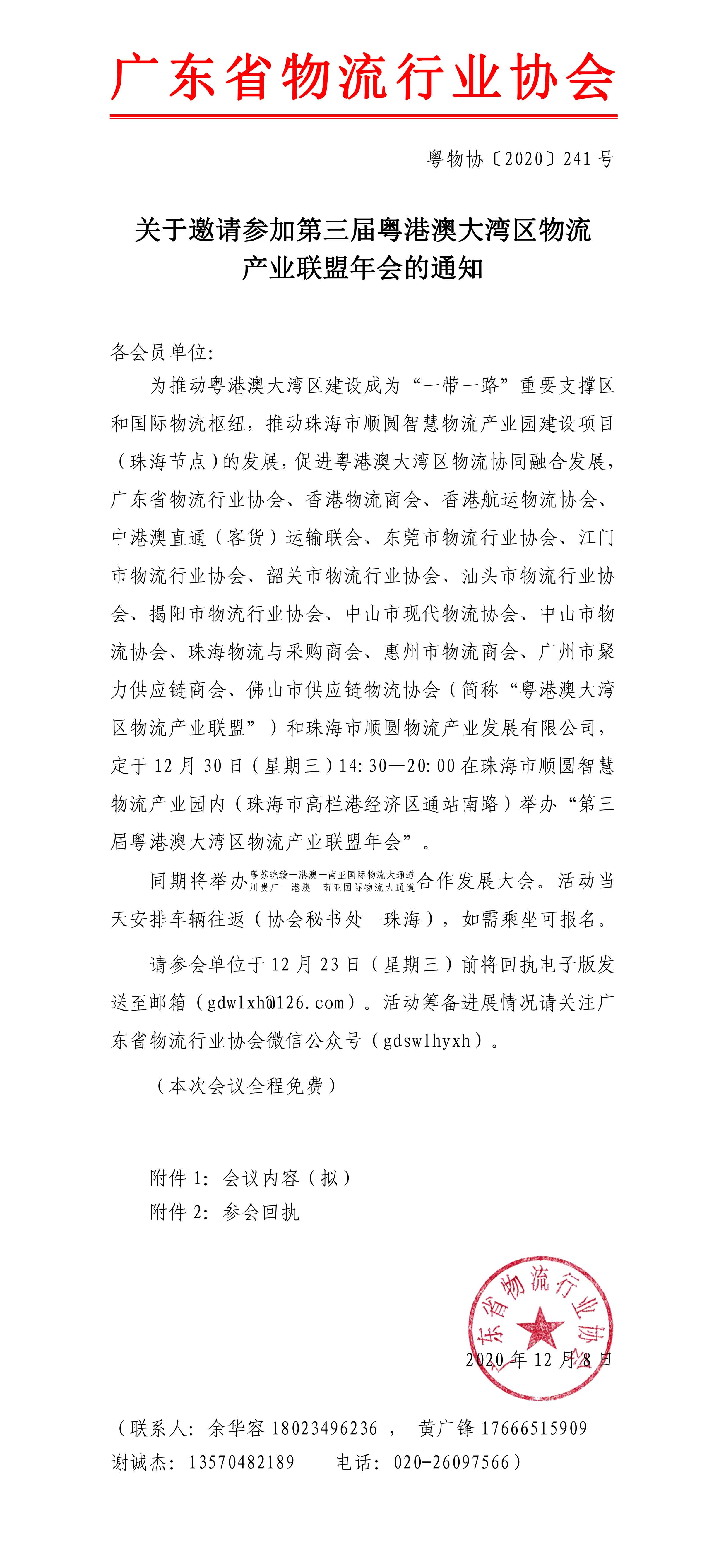 關(guān)于邀請參加第三屆粵港澳大灣區(qū)物流產(chǎn)業(yè)聯(lián)盟年會(huì)的通知1.jpg