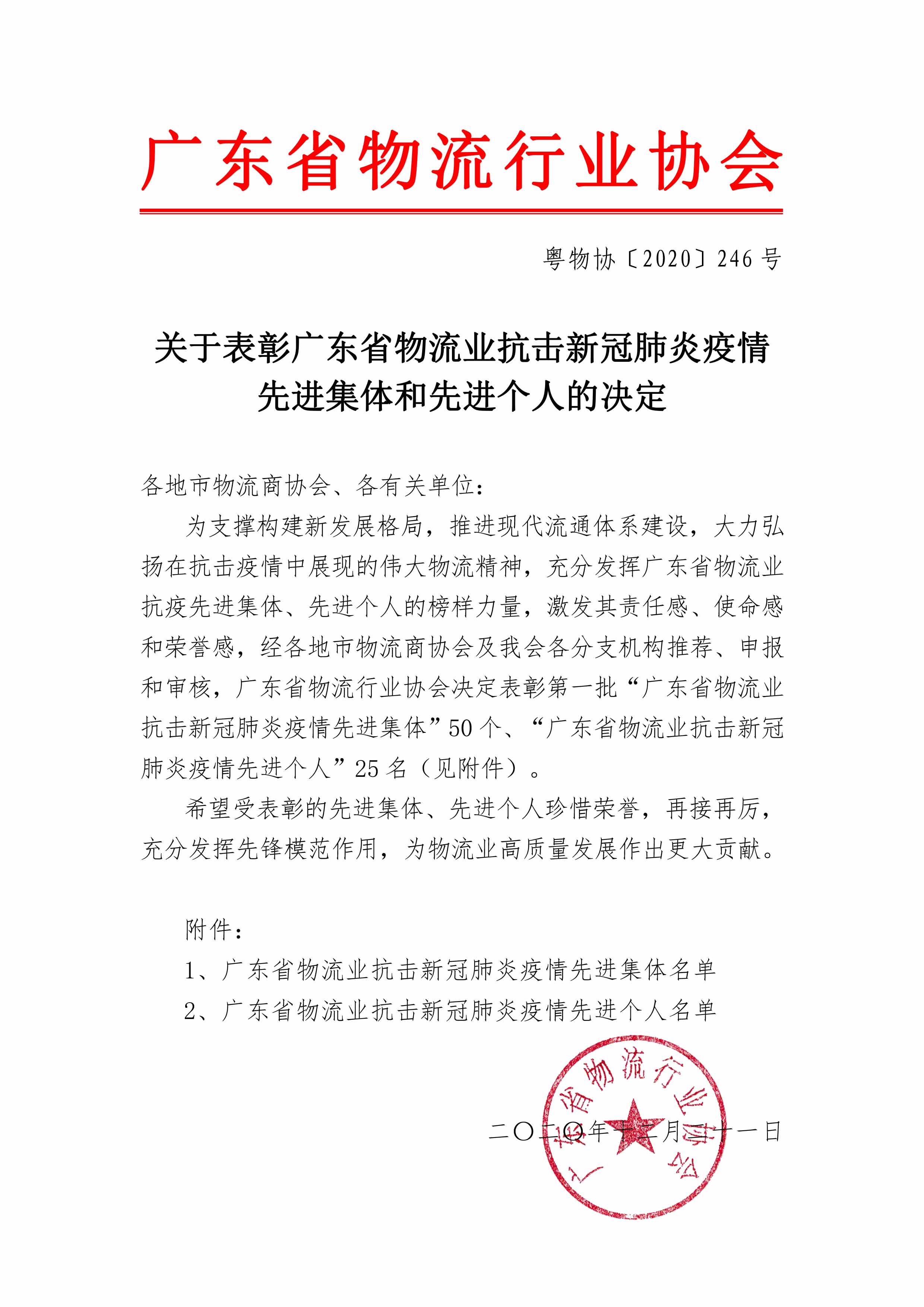 0_關于表彰廣東省物流行業抗擊新冠肺炎疫情先進集體和先進個人的決定（定稿）-1.jpg