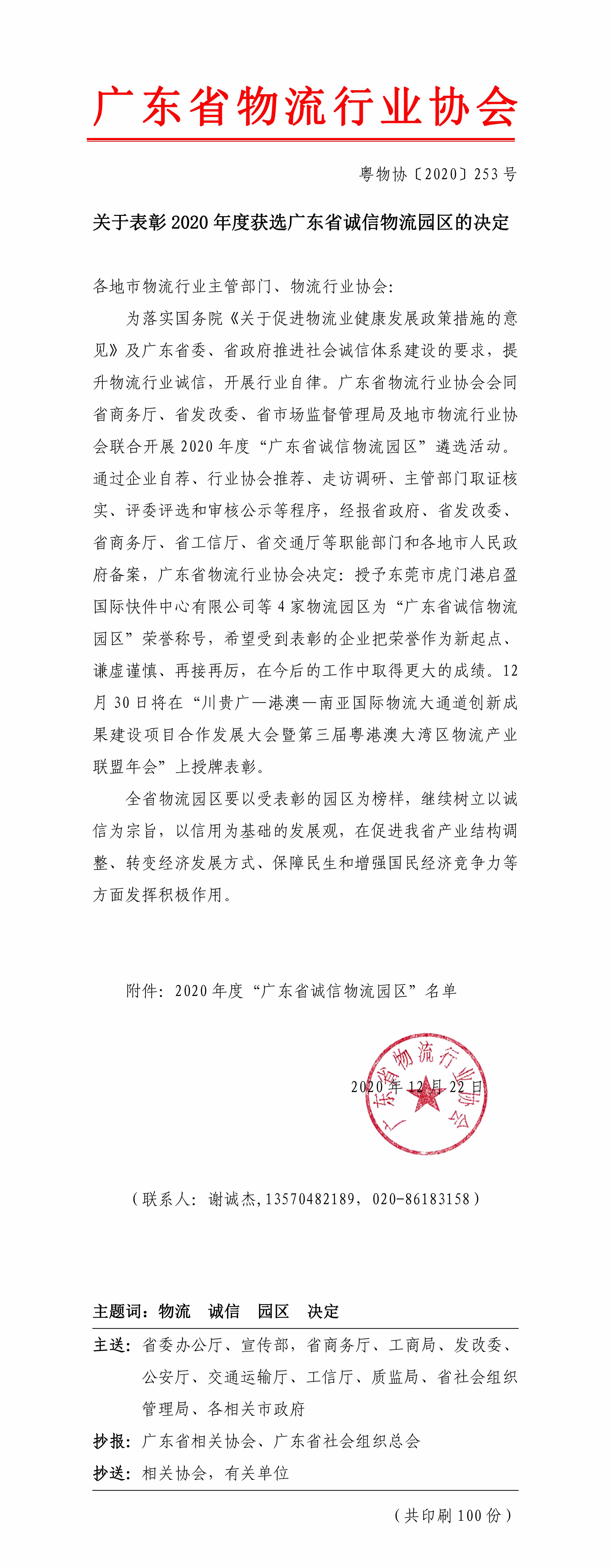 關(guān)于表彰2020年度獲選廣東省誠信物流園區(qū)的決定-1.jpg
