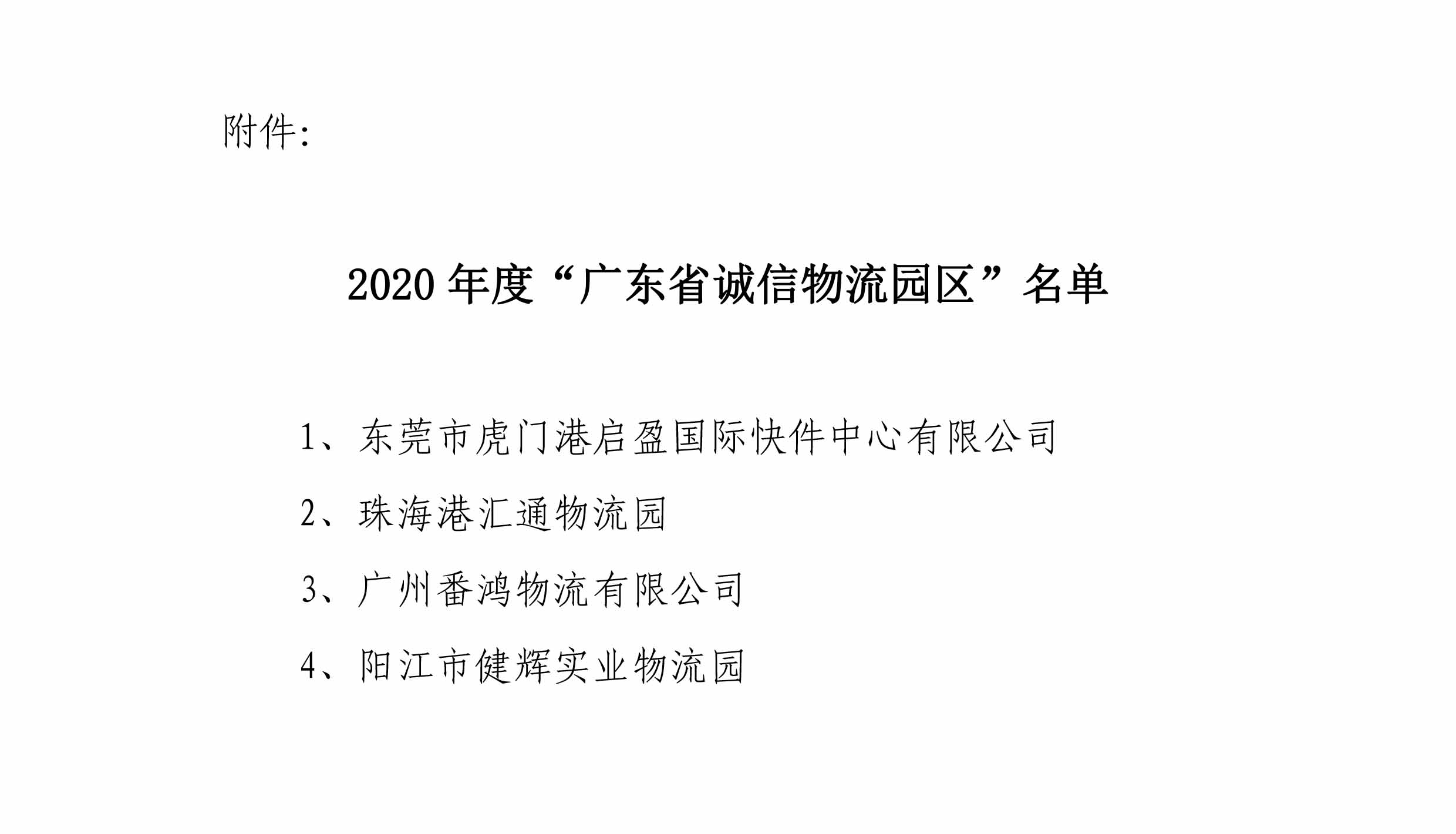 關(guān)于表彰2020年度獲選廣東省誠信物流園區(qū)的決定-3.jpg