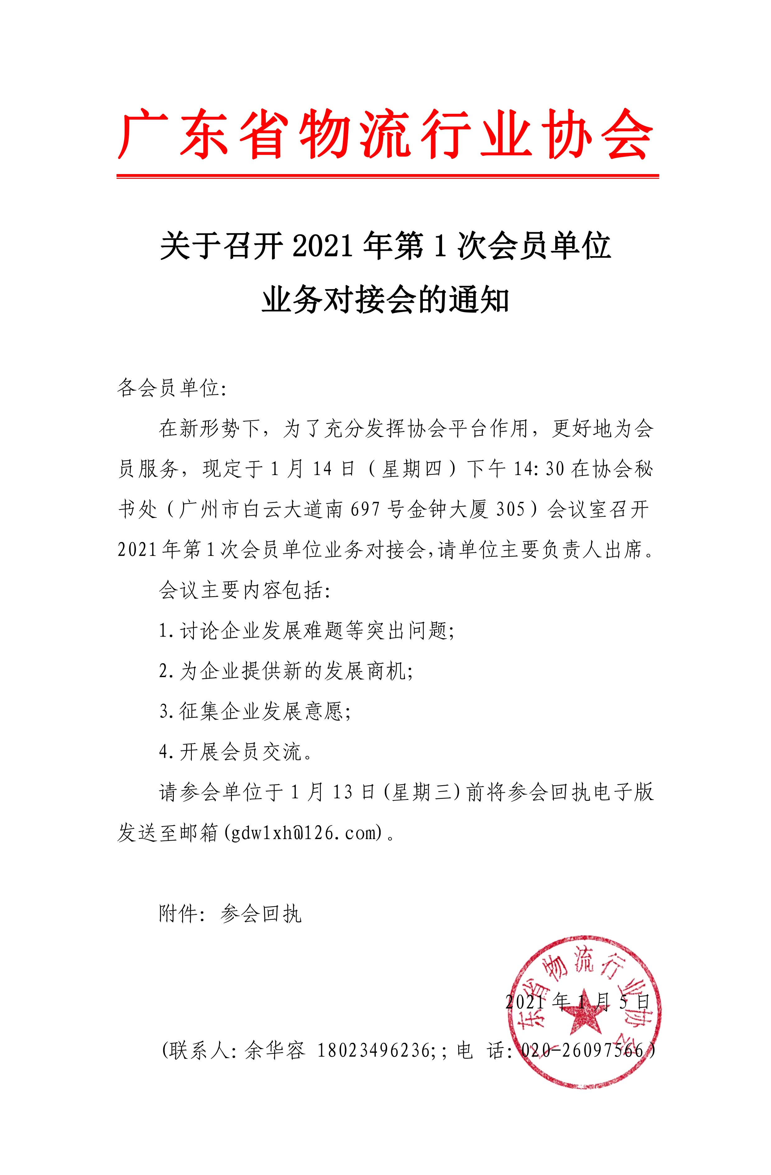 關于2021年第1次會員單位業務對接會的通知.jpg
