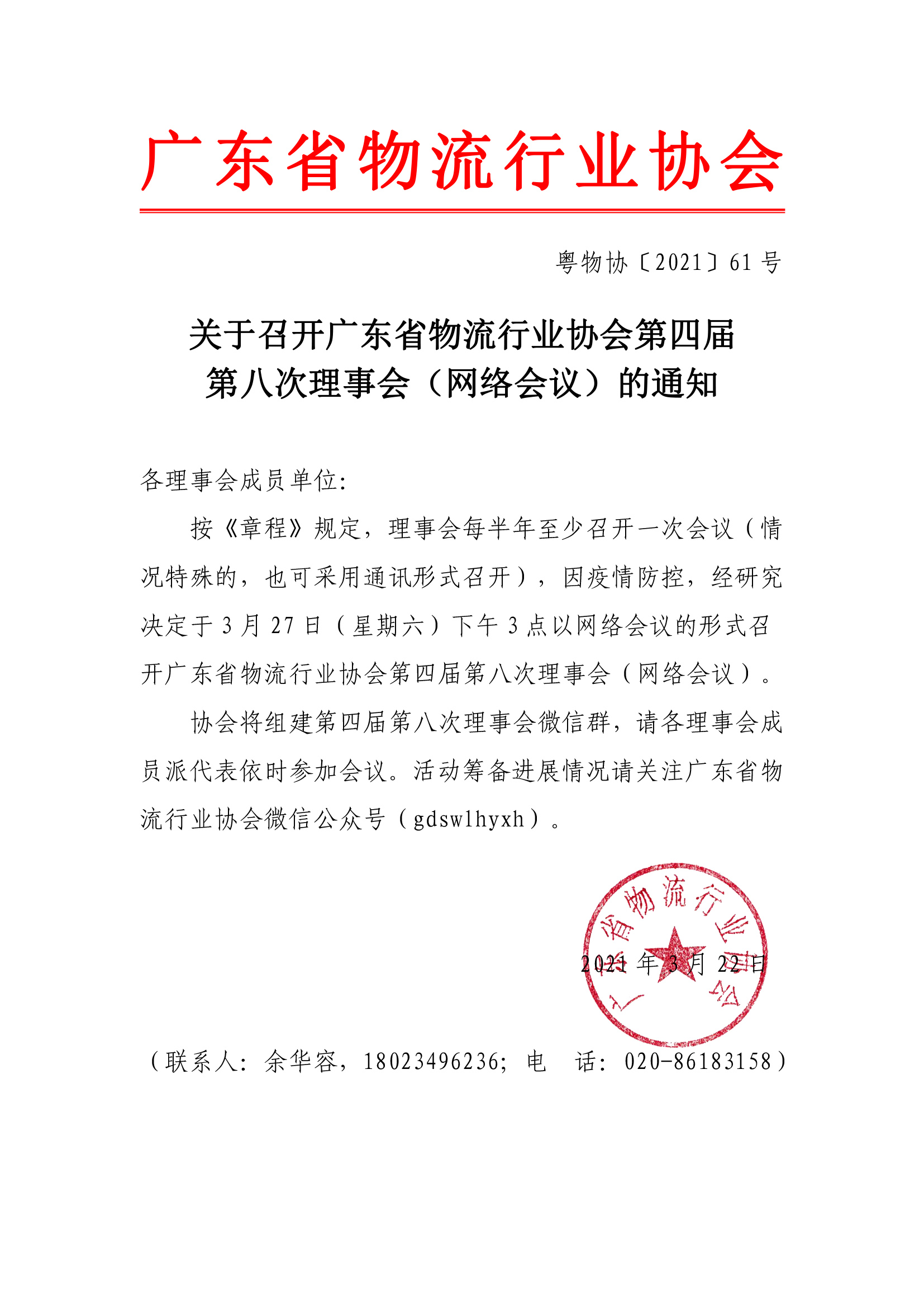 關于召開廣東省物流行業協會第四屆第八次理事會通知(1)(1)-1.jpg
