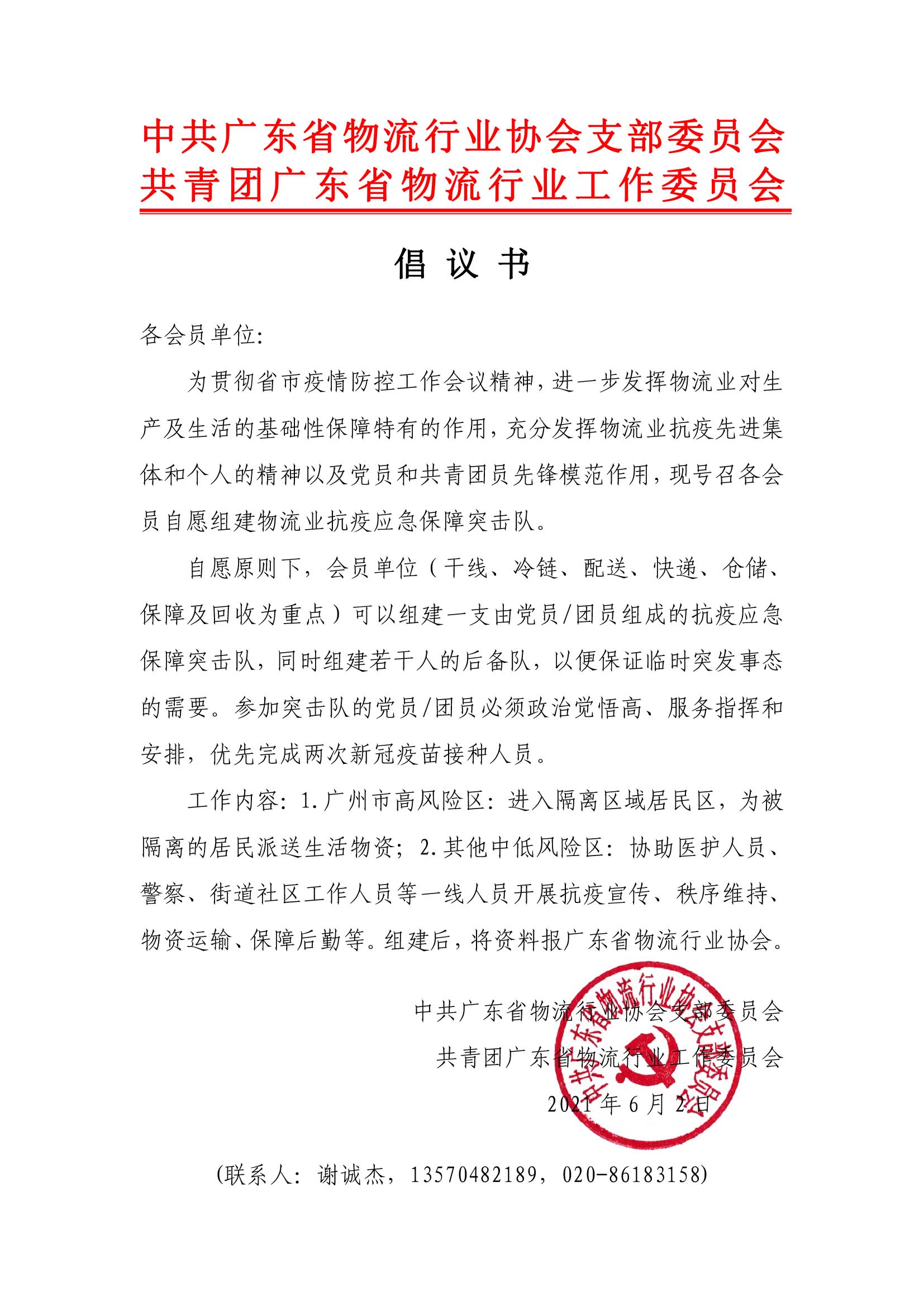 物流業(yè)抗疫應(yīng)急保障突擊隊(duì)倡議書 廣東省物流行業(yè)協(xié)會(huì).jpg