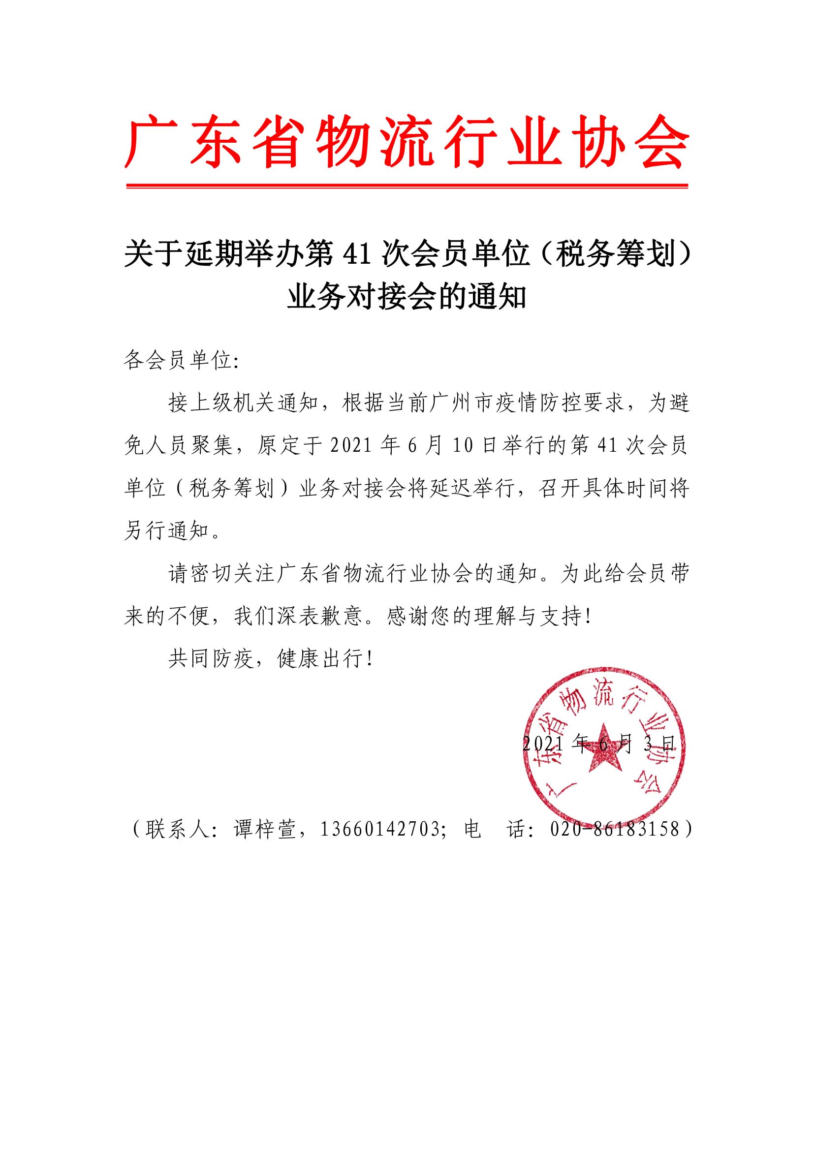 關(guān)于延期舉辦智能第41次會(huì)員單位（稅務(wù)籌劃）業(yè)務(wù)對(duì)接會(huì)的通知.jpg