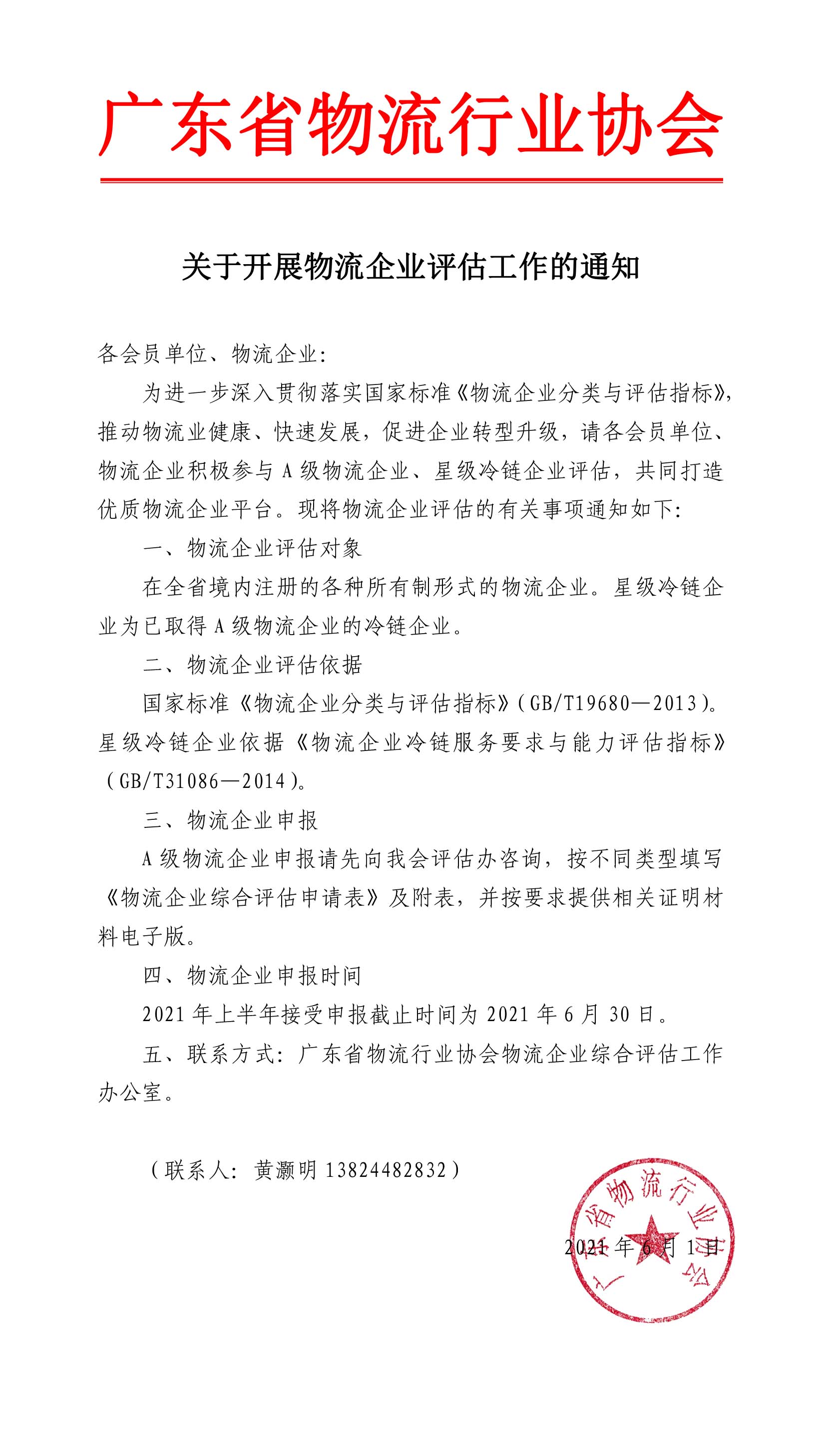 關(guān)于開展物流企業(yè)評估工作的通知-1.jpg