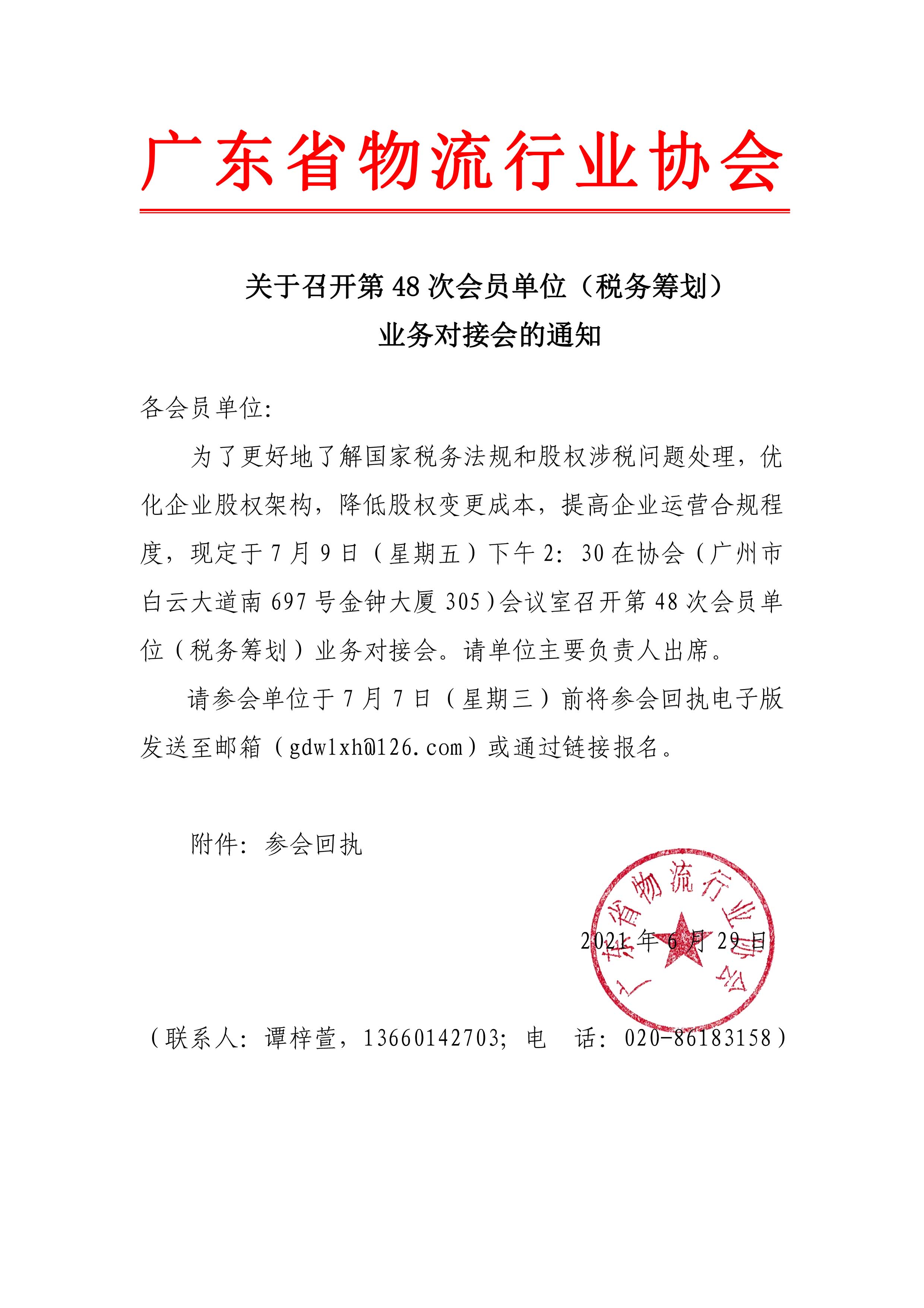 關于召開第48次會員單位（稅務籌劃）業務對接會的通知.jpg