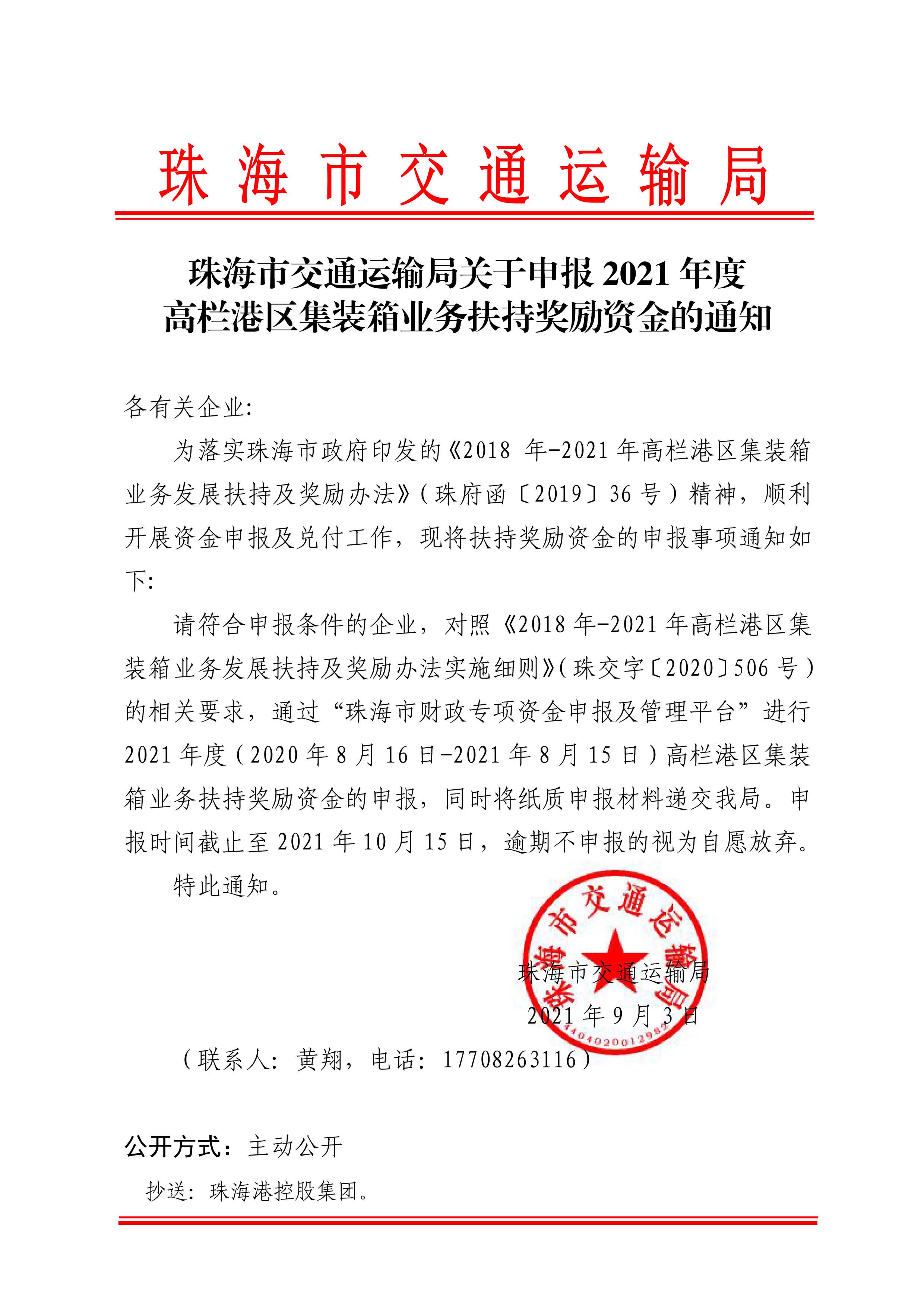 珠海市交通運(yùn)輸局關(guān)于申報(bào)2021年度高欄港區(qū)集裝箱業(yè)務(wù)扶持獎(jiǎng)勵(lì)資金的通知.jpg