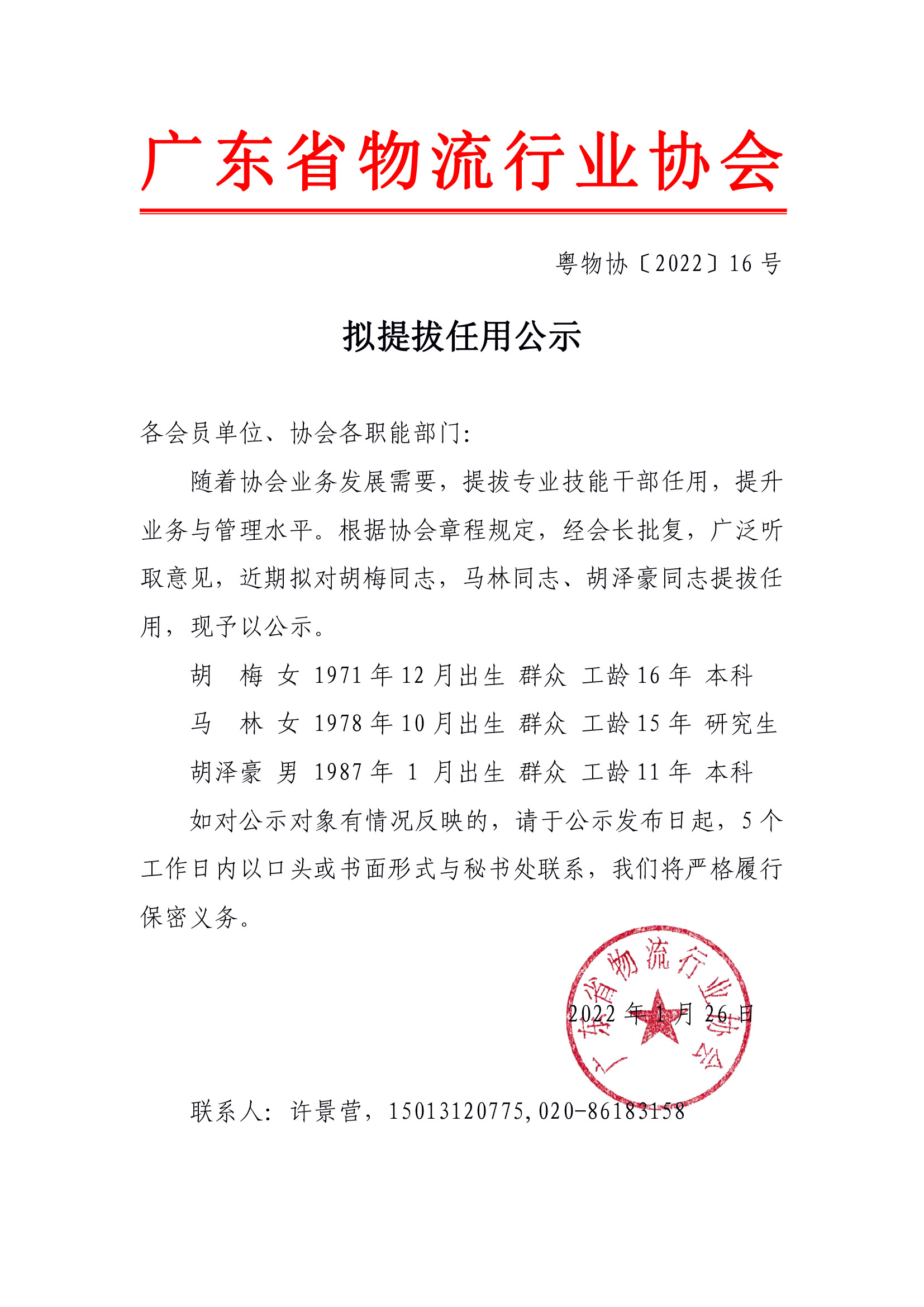 擬提拔任用公示