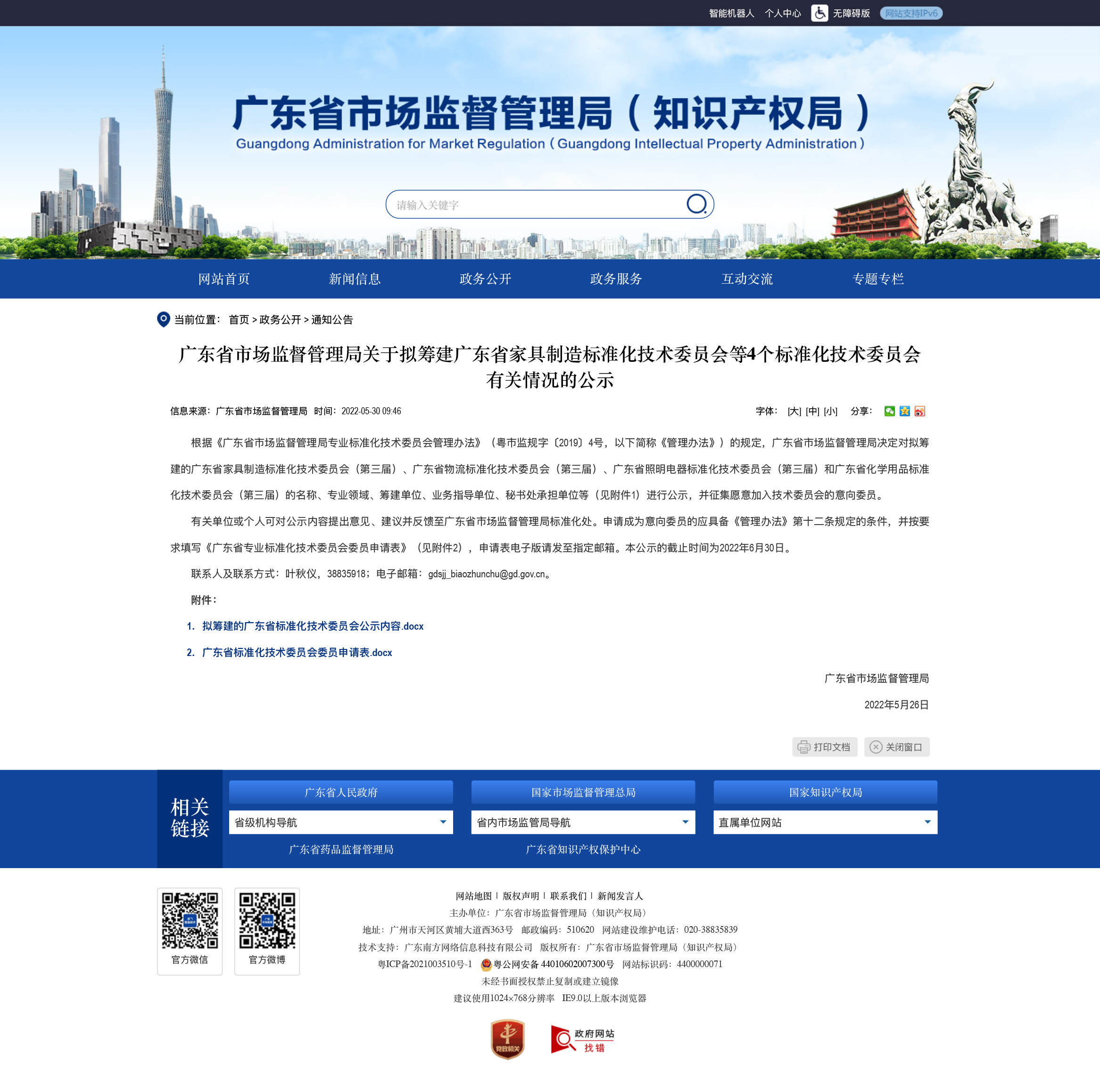 廣東省市場監督管理局關于擬籌建廣東省家具制造標準化技術委員會等4個標準化技術委員會有關情況的公示-廣東省市場監督管理局網站.jpg