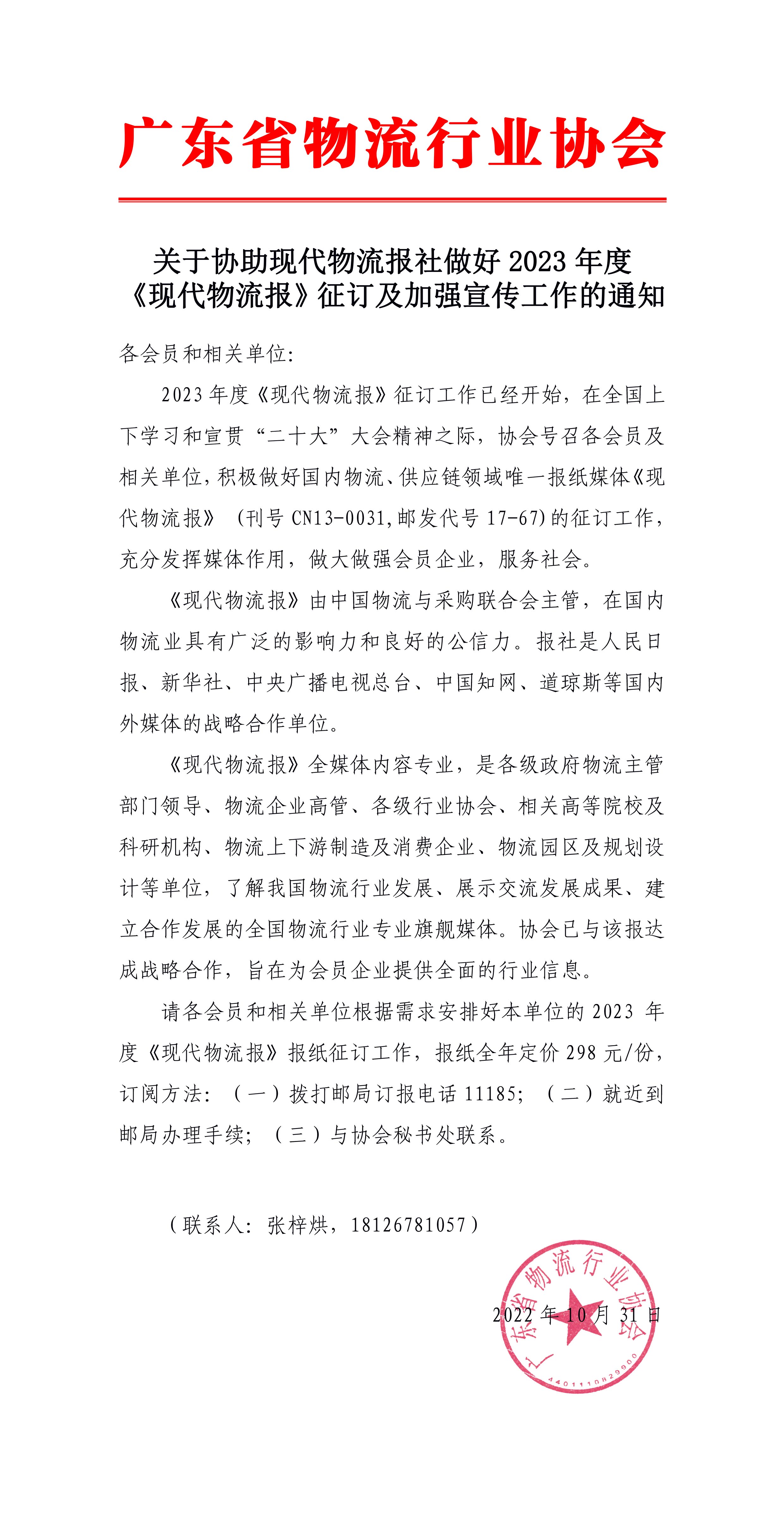 關于協助現代物流報社做好2023年度  《現代物流報》征訂及加強宣傳工作的通知-1.jpg