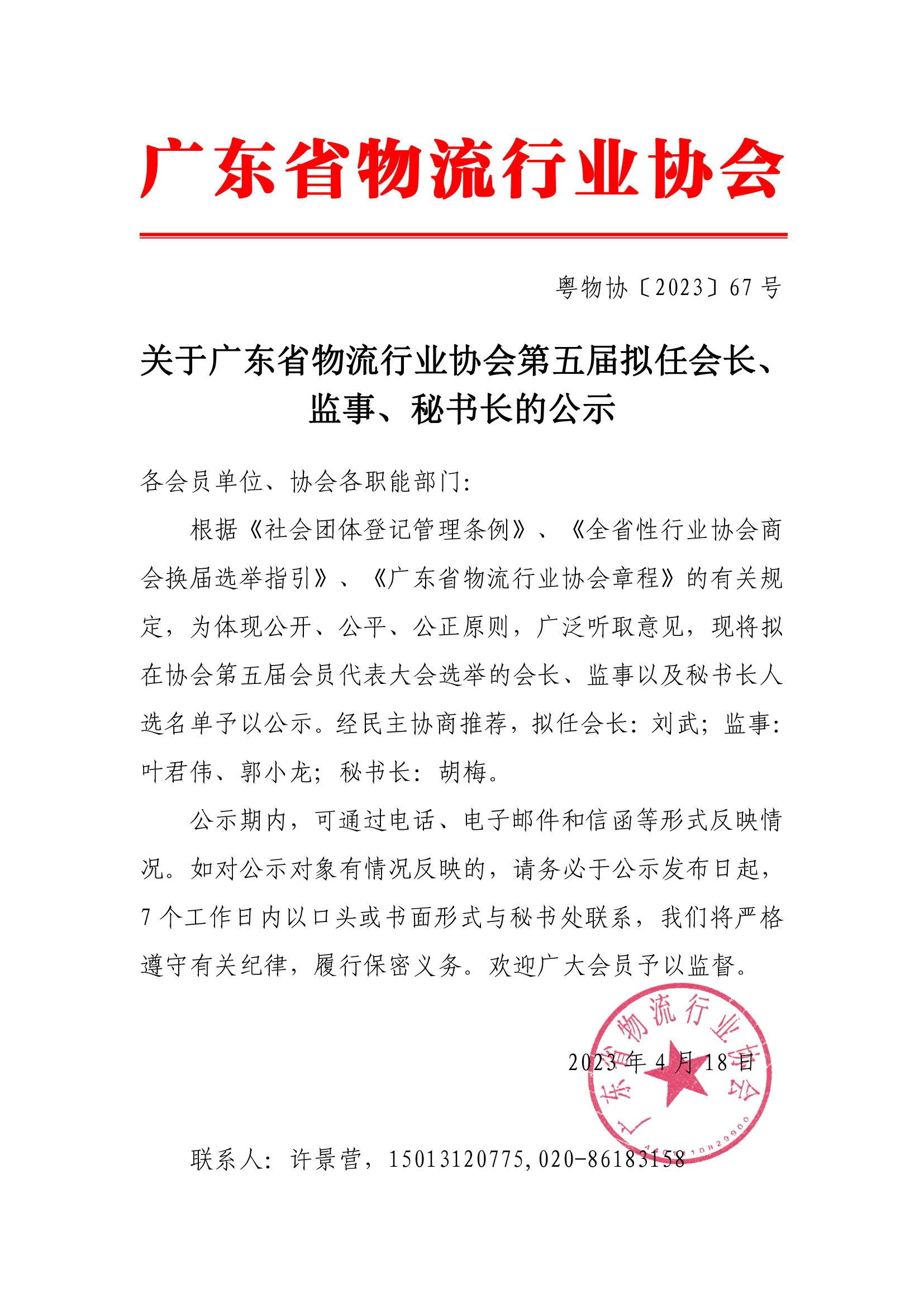 關于廣東省物流行業協會第五屆擬任會長、監事、秘書長的公示(1).jpg
