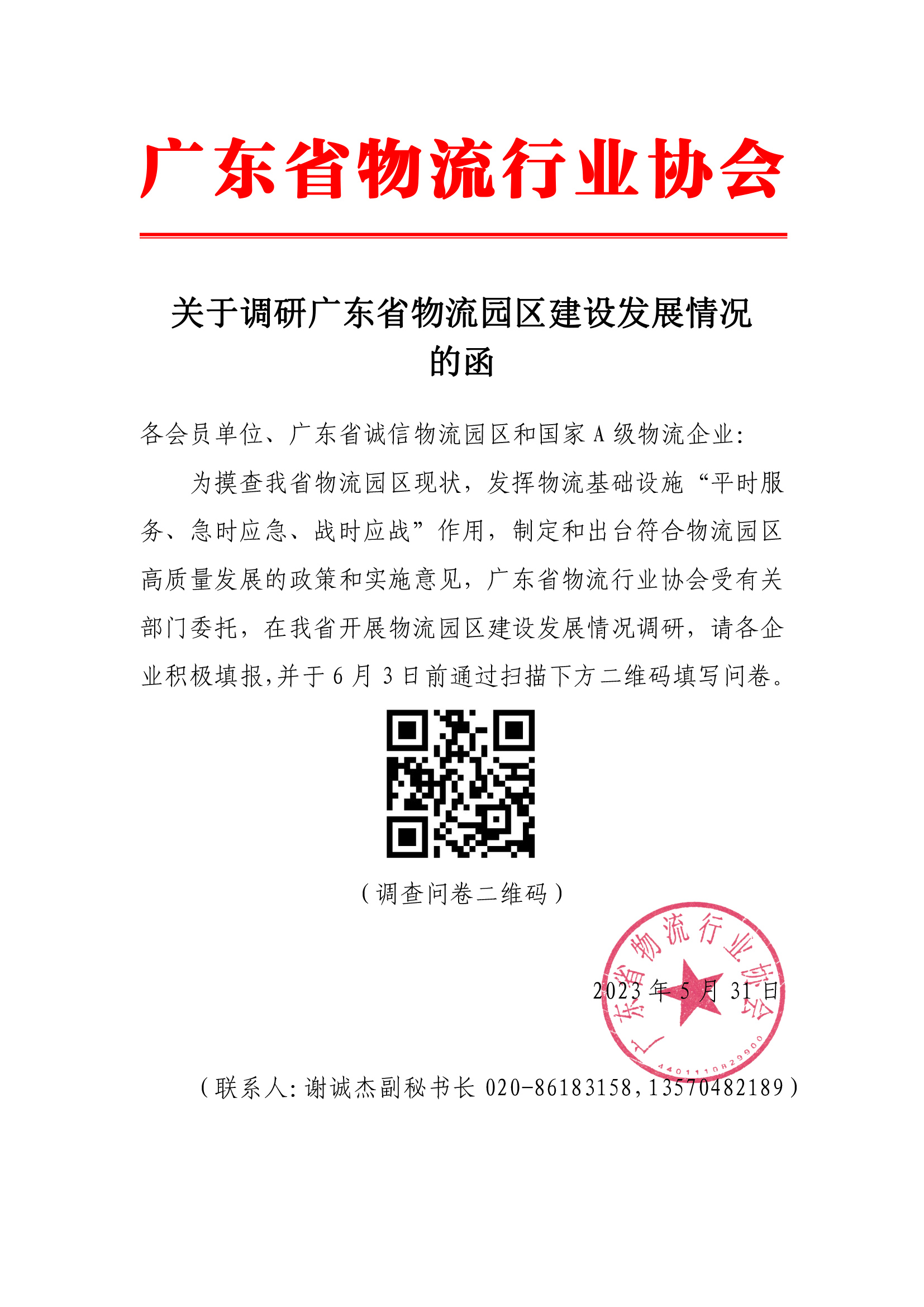 5.31關(guān)于調(diào)研廣東省物流園區(qū)建設(shè)發(fā)展情況的函.jpg