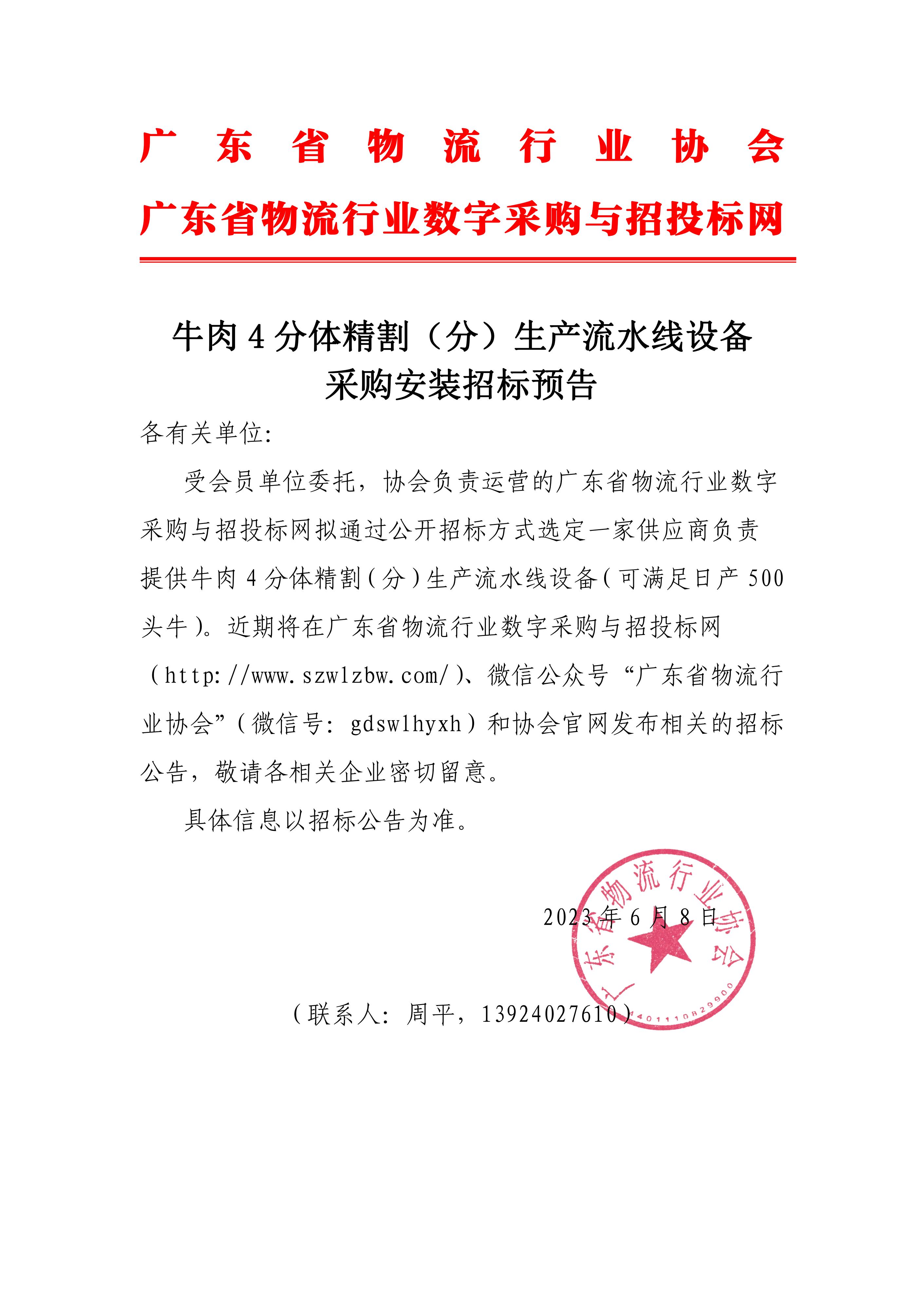 招標(biāo)預(yù)告-牛肉設(shè)備_00.jpg