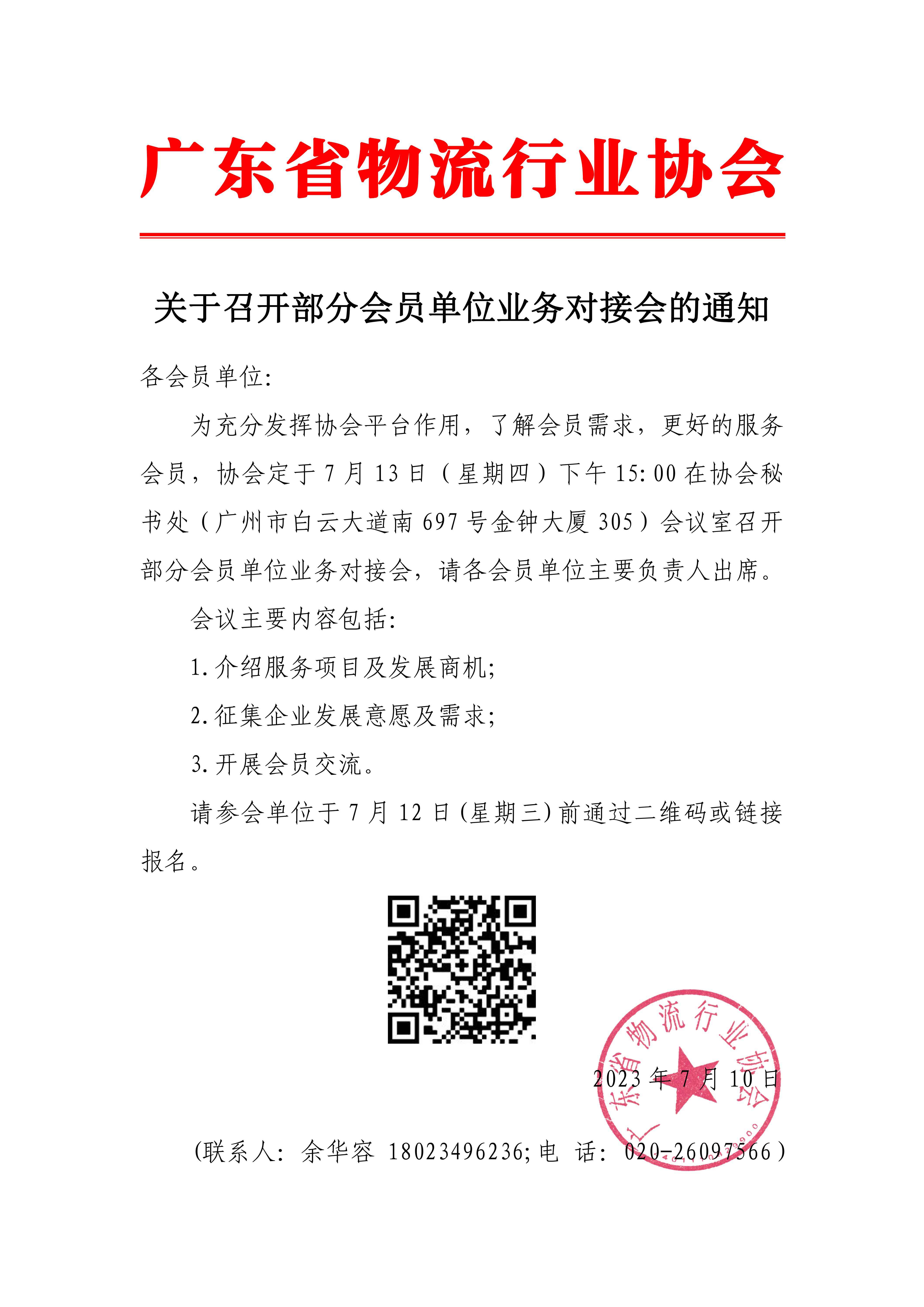 關(guān)于召開部分會(huì)員單位業(yè)務(wù)對(duì)接會(huì)的通知(4)_00.jpg