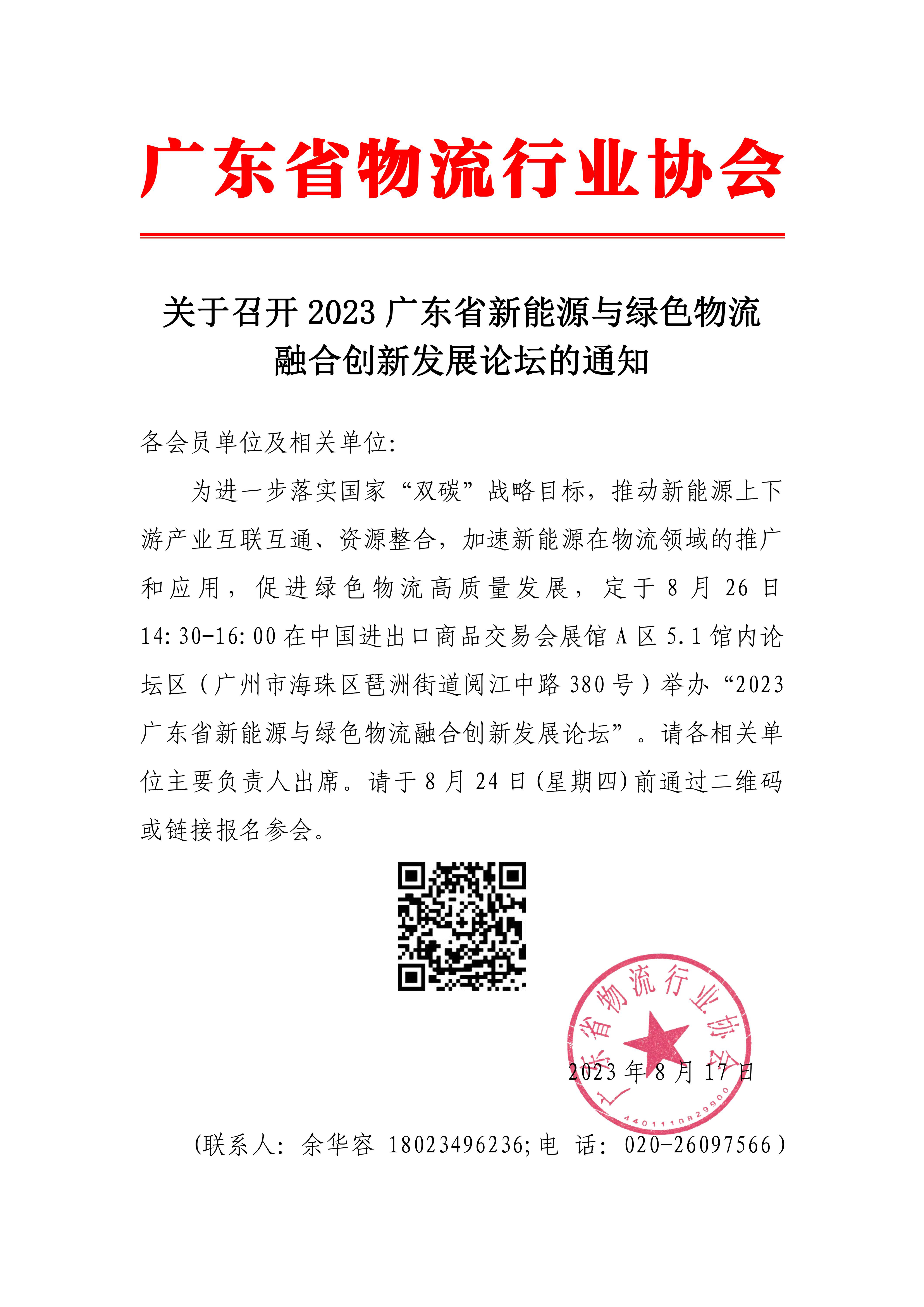 關于召開2023廣東省新能源與綠色物流融合創新發展論壇的通知(1)_00.jpg