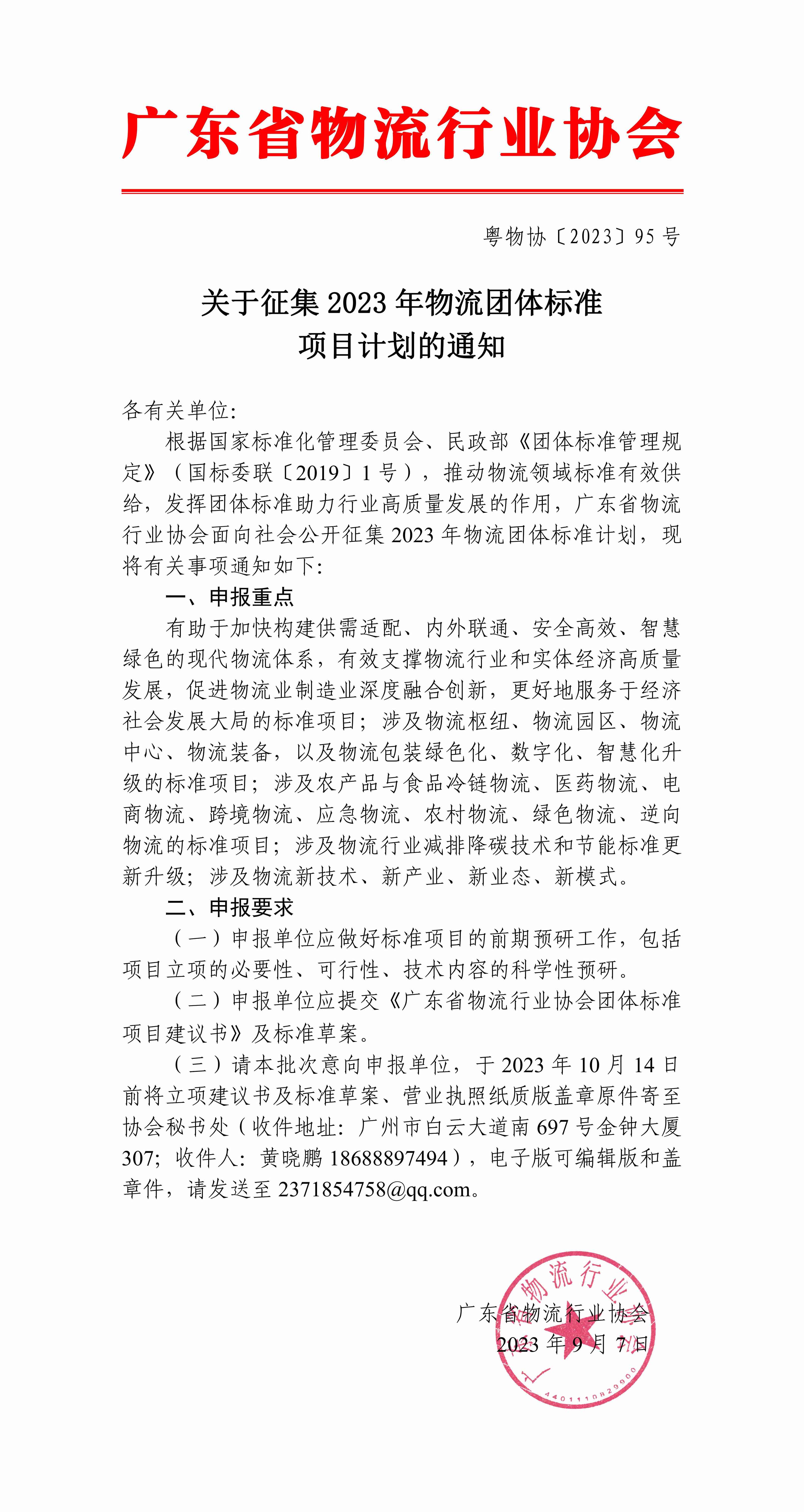 關于征集2023年物流團體標準項目計劃的通知_00 拷貝.jpg